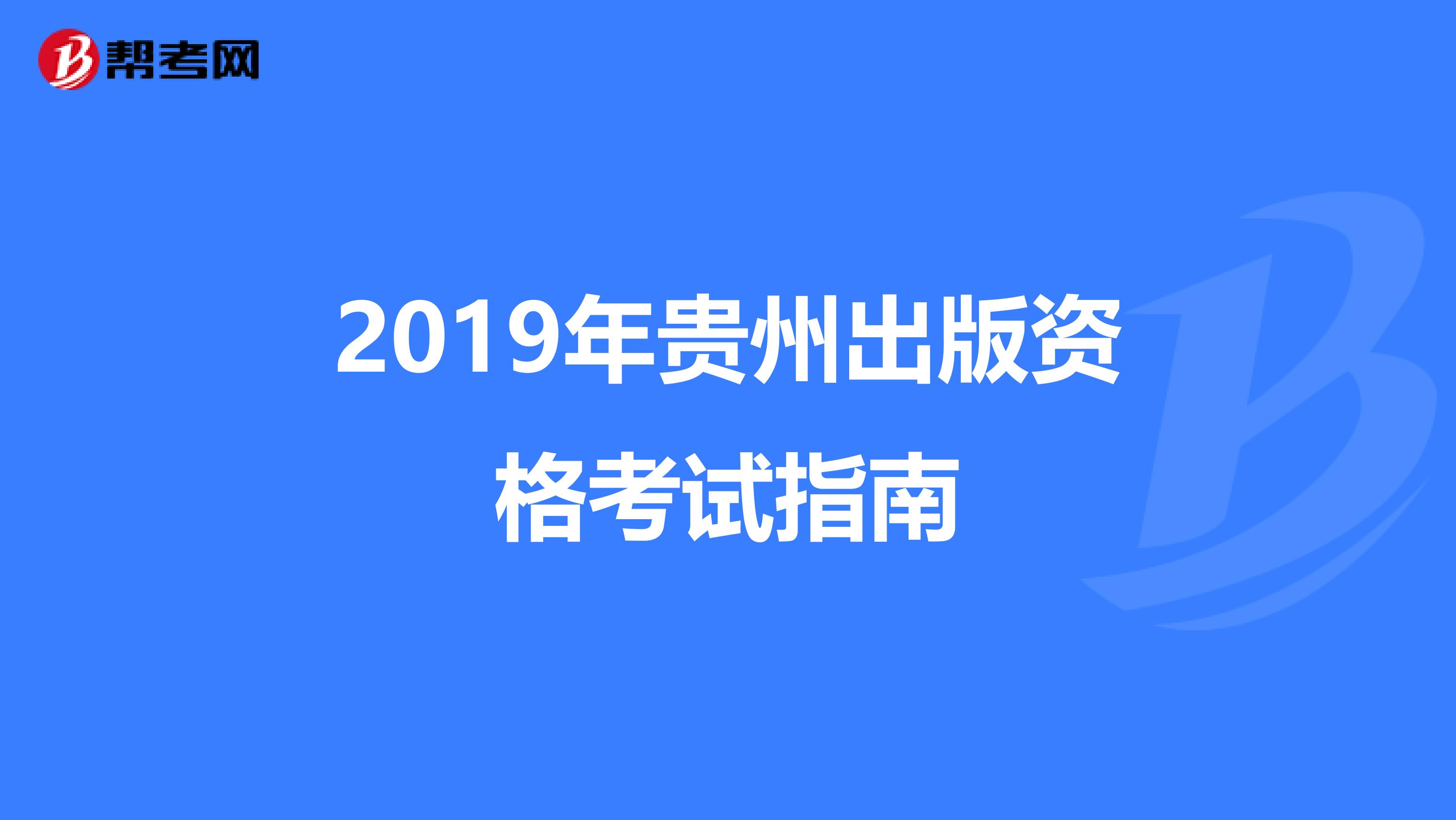 2019年贵州出版资格考试指南