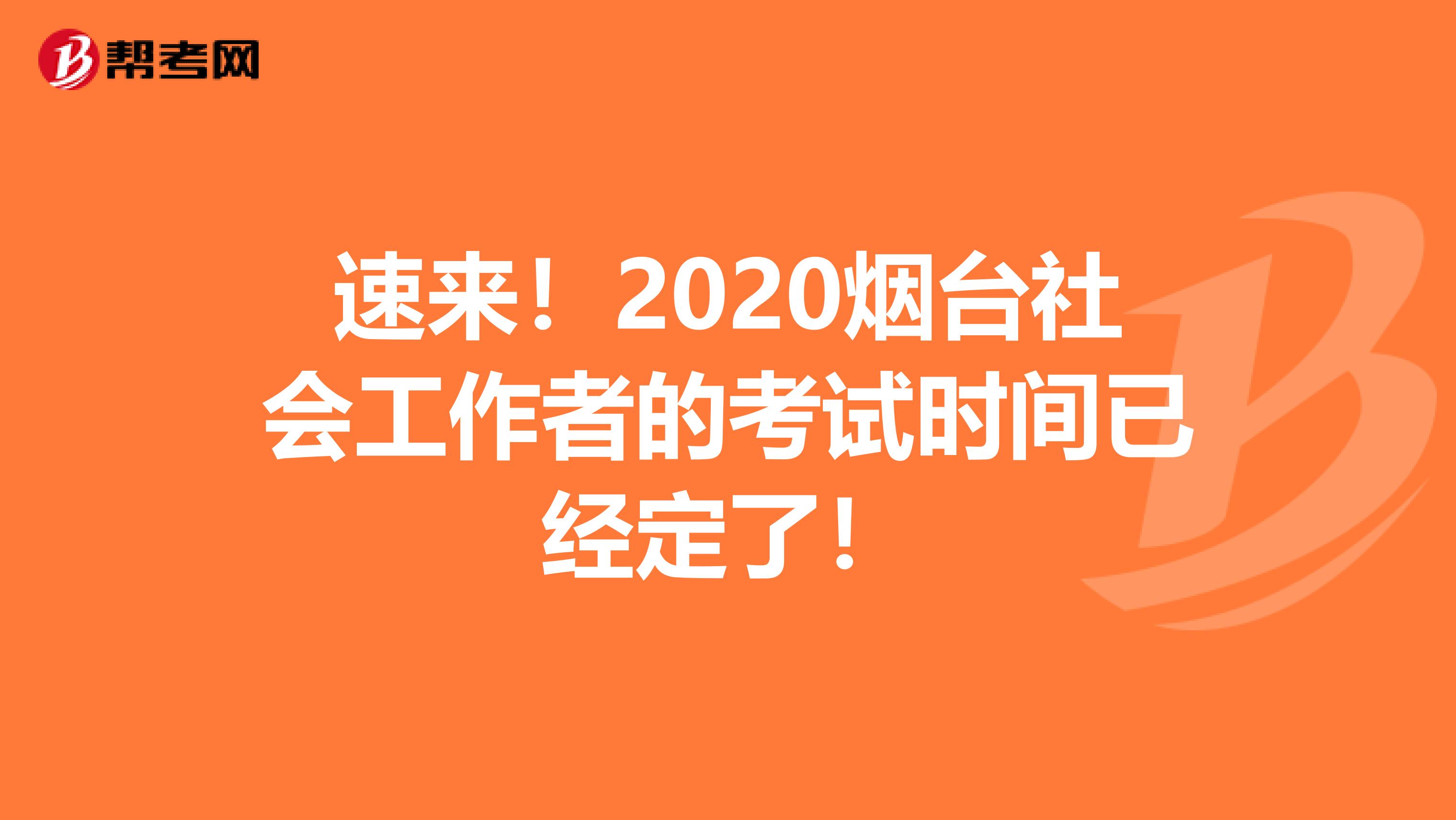 速来！2020烟台社会工作者的考试时间已经定了！