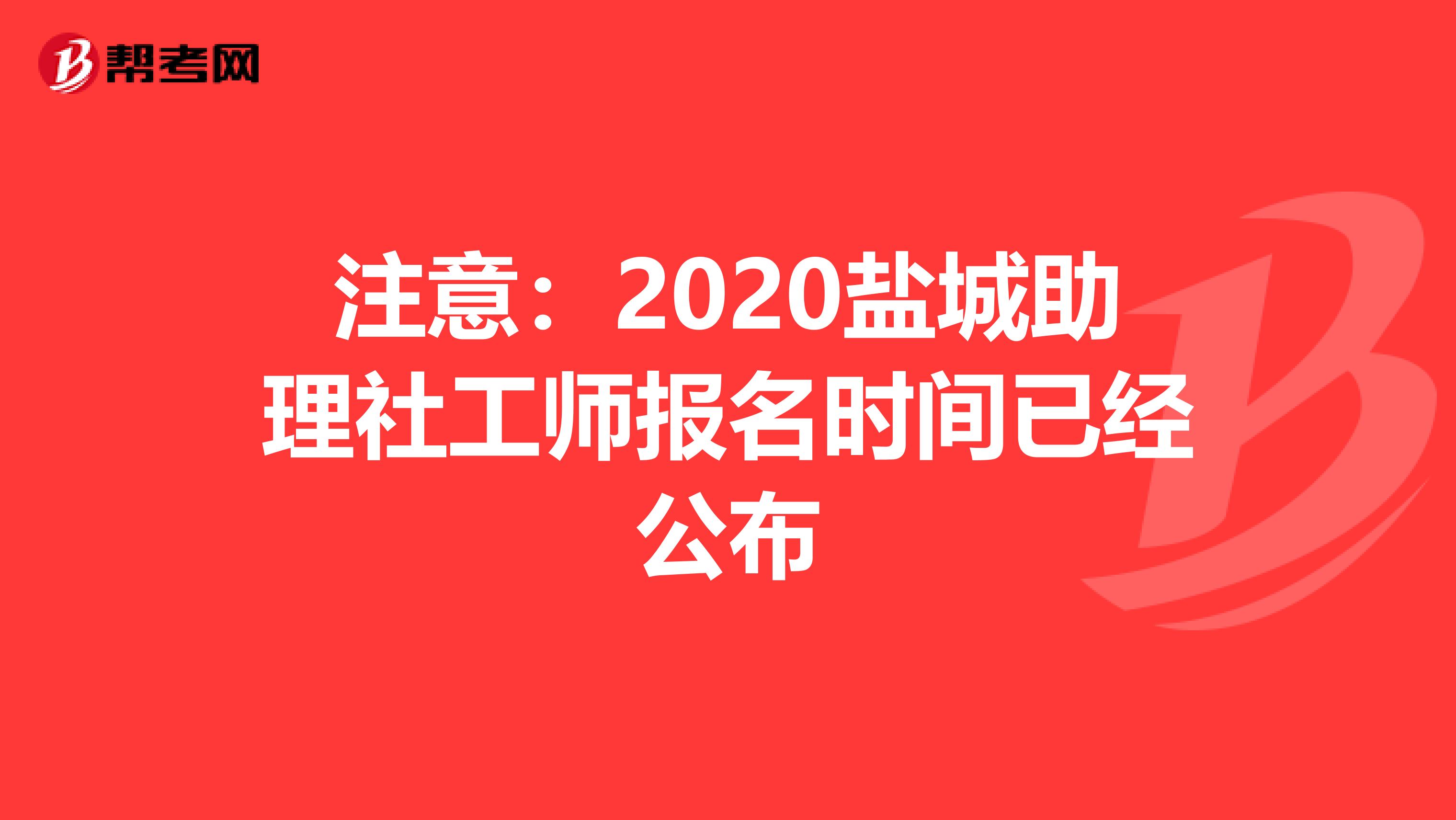 注意：2020盐城助理社工师报名时间已经公布