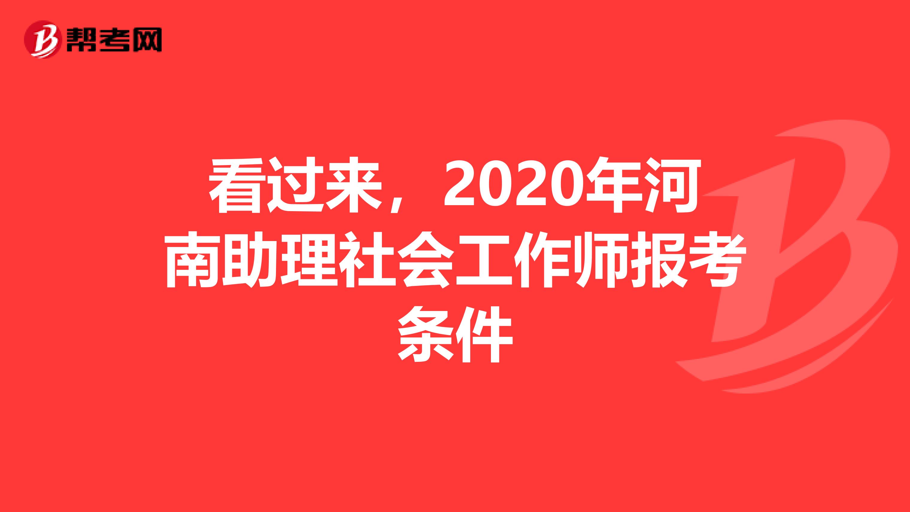 看过来，2020年河南助理社会工作师报考条件