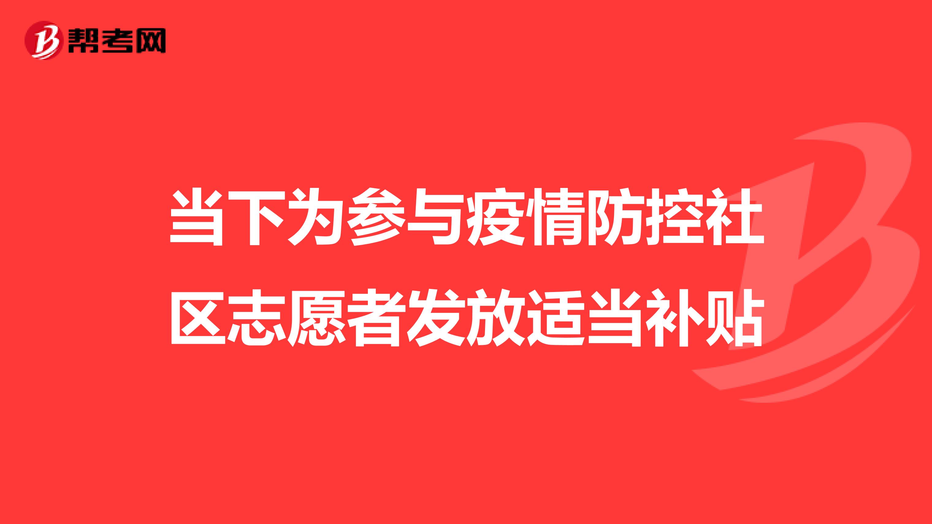 当下为参与疫情防控社区志愿者发放适当补贴