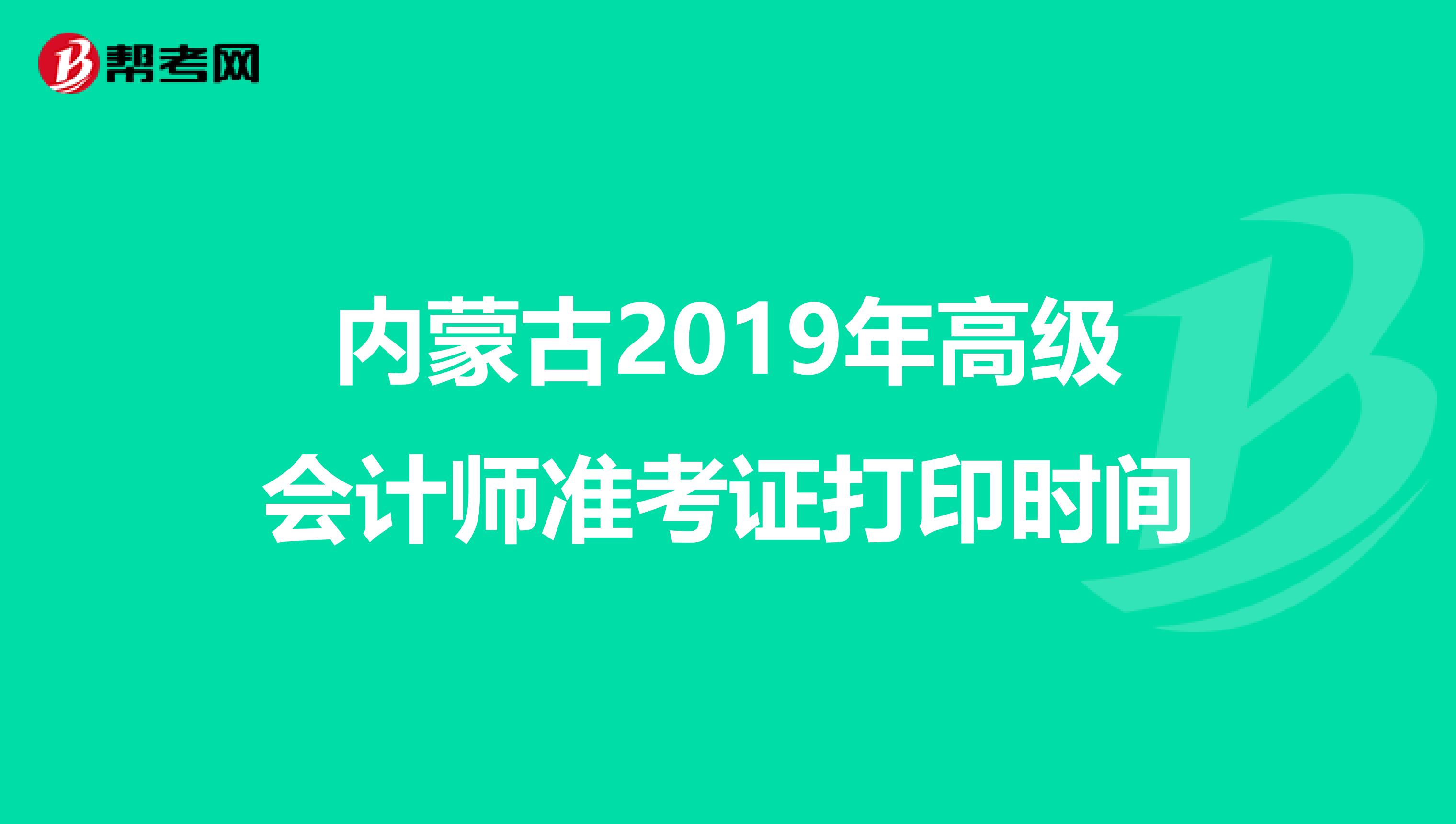 內(nèi)蒙古2019年高級會計師準考證打印時間
