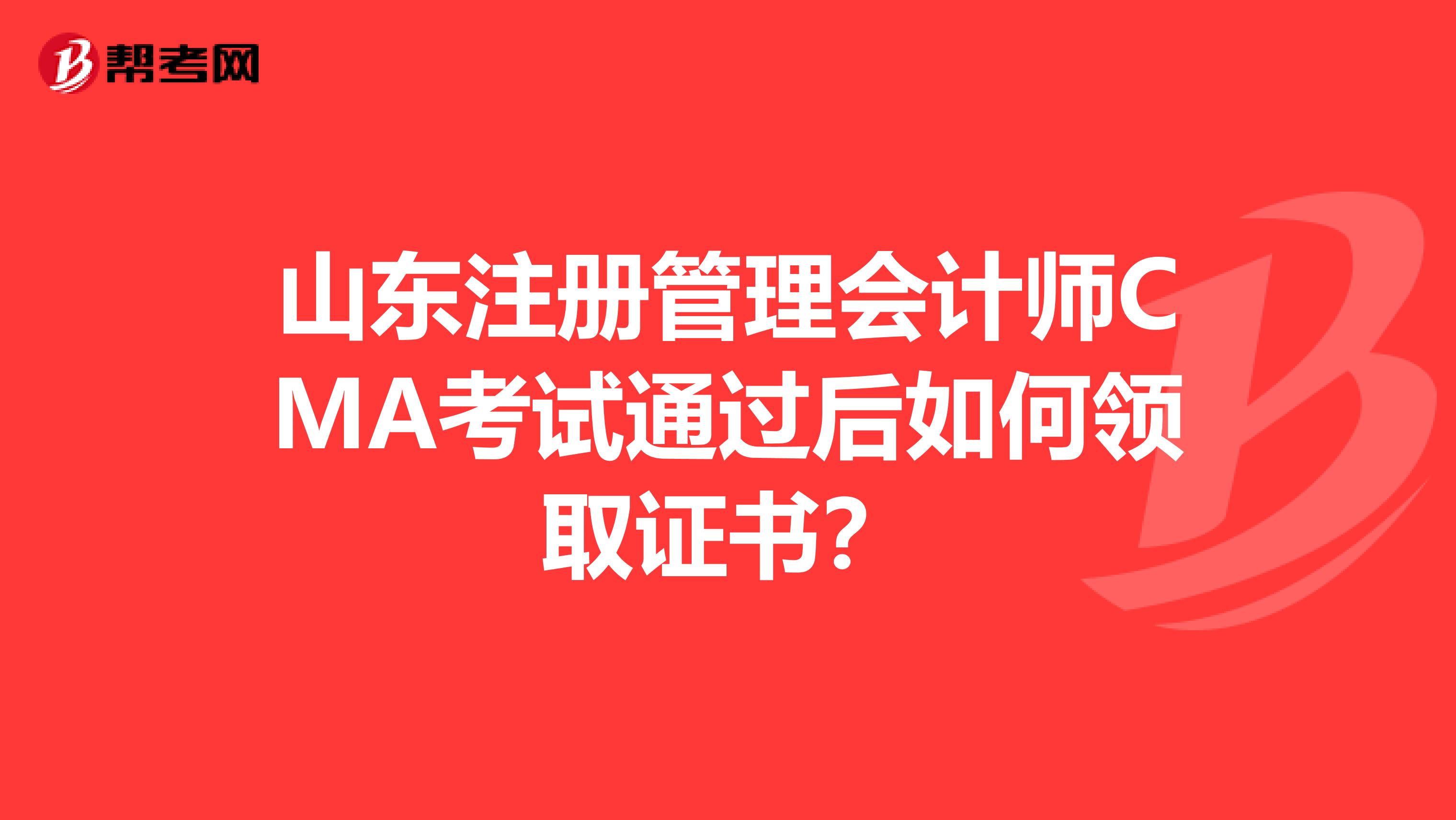 山東注冊(cè)管理會(huì)計(jì)師CMA考試通過(guò)后如何領(lǐng)取證書?