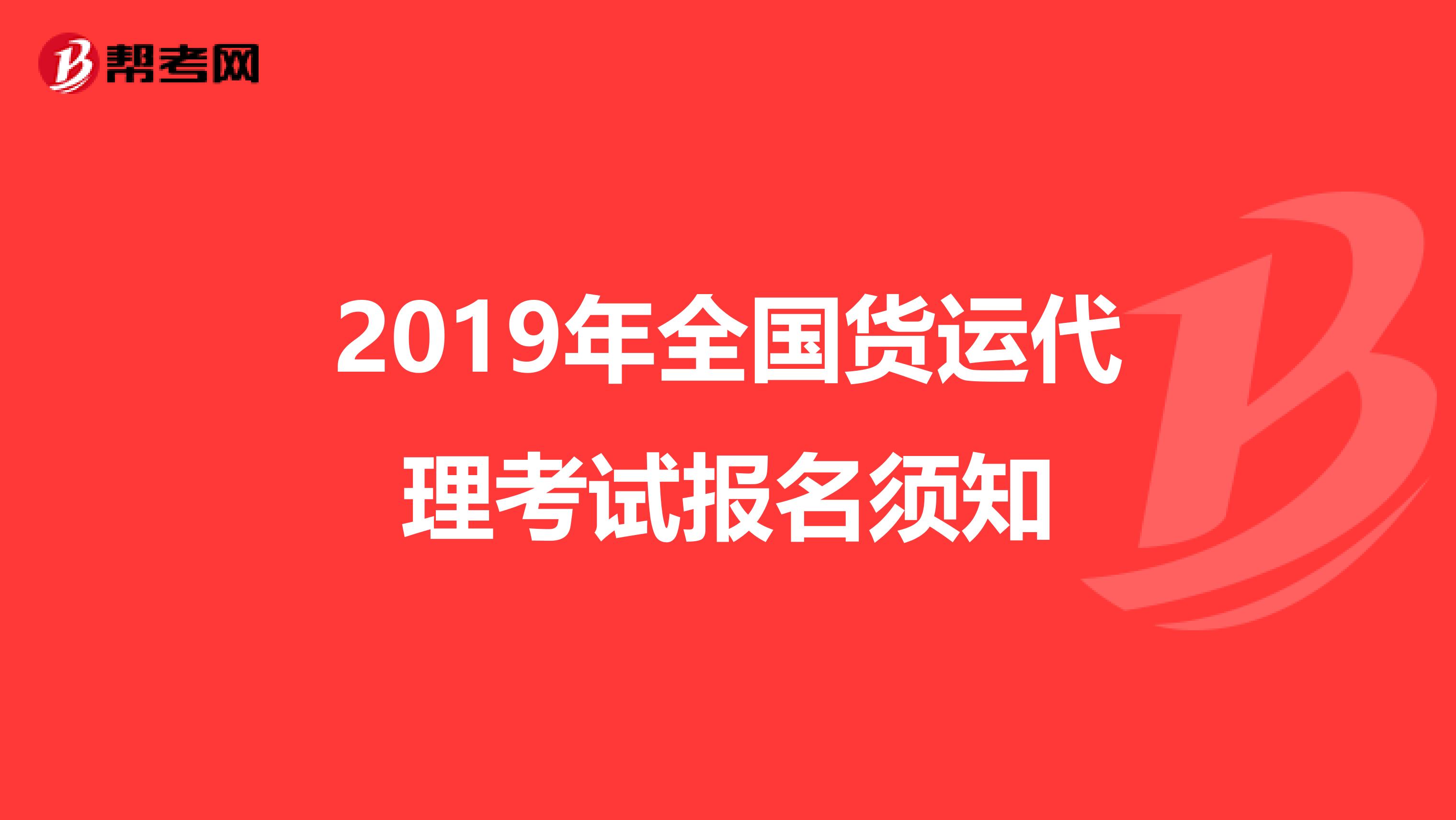 2019年全国货运代理考试报名须知