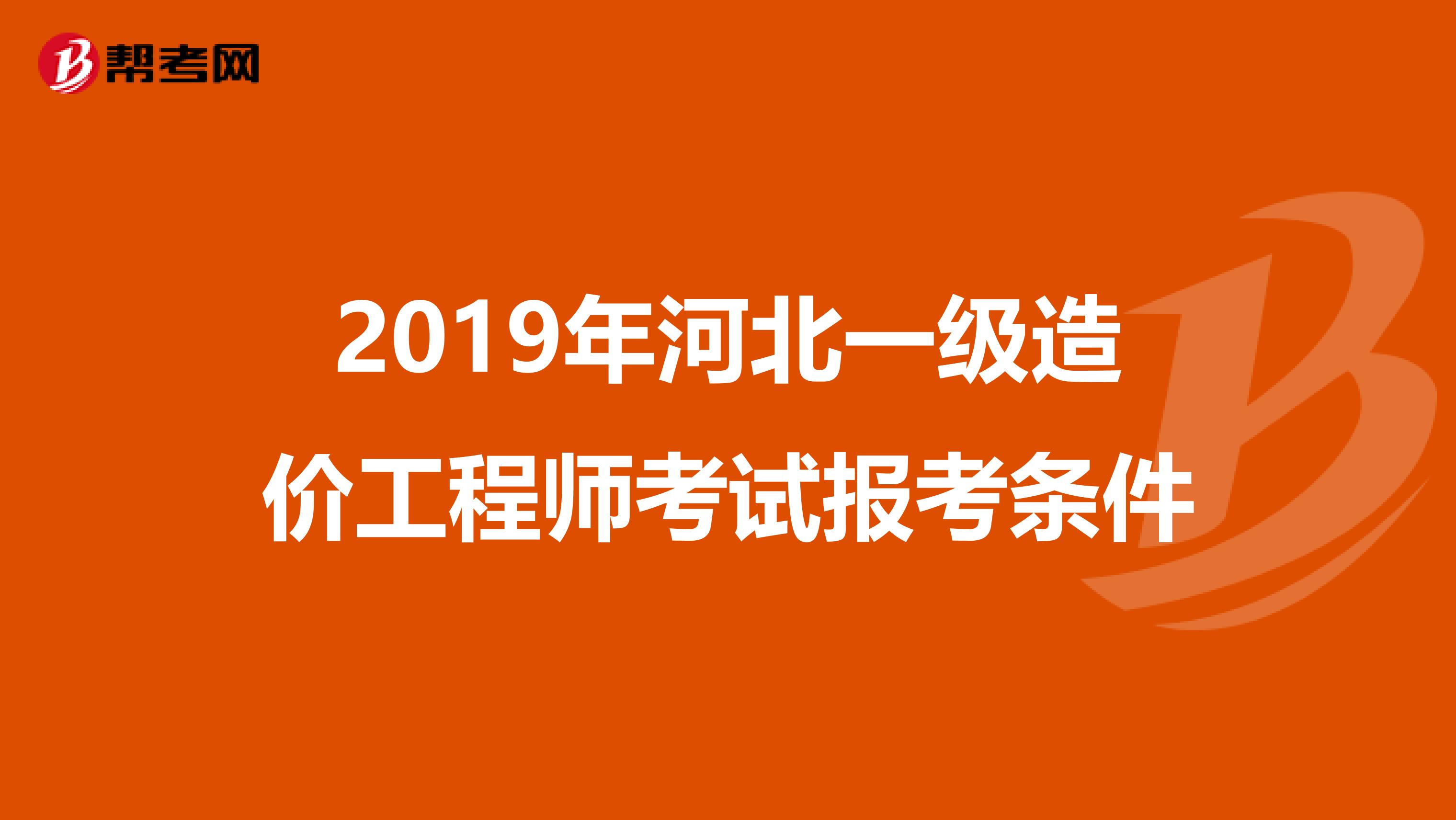 2019年河北一级造价工程师考试报考条件