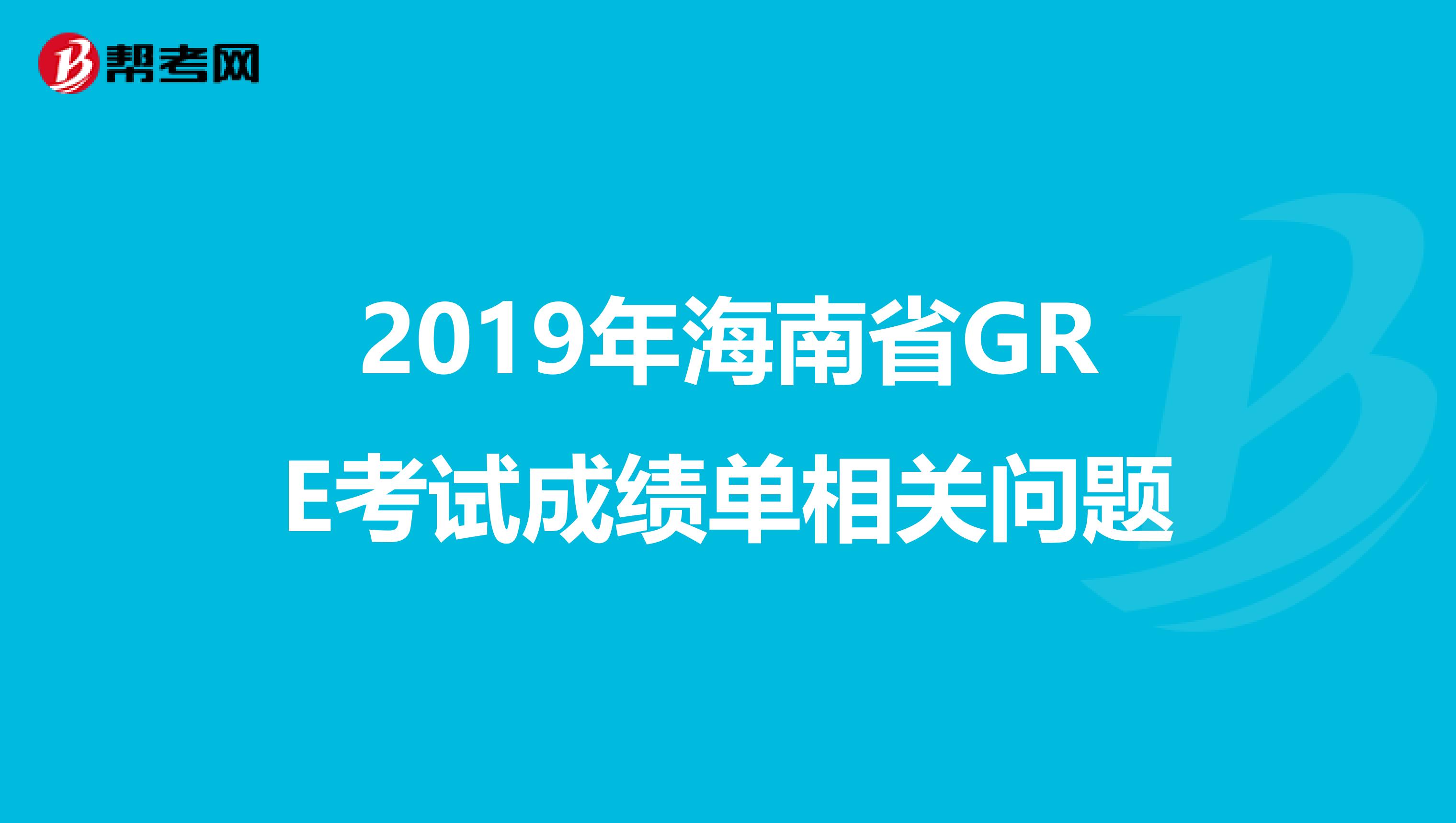 2019年海南省GRE考试成绩单相关问题