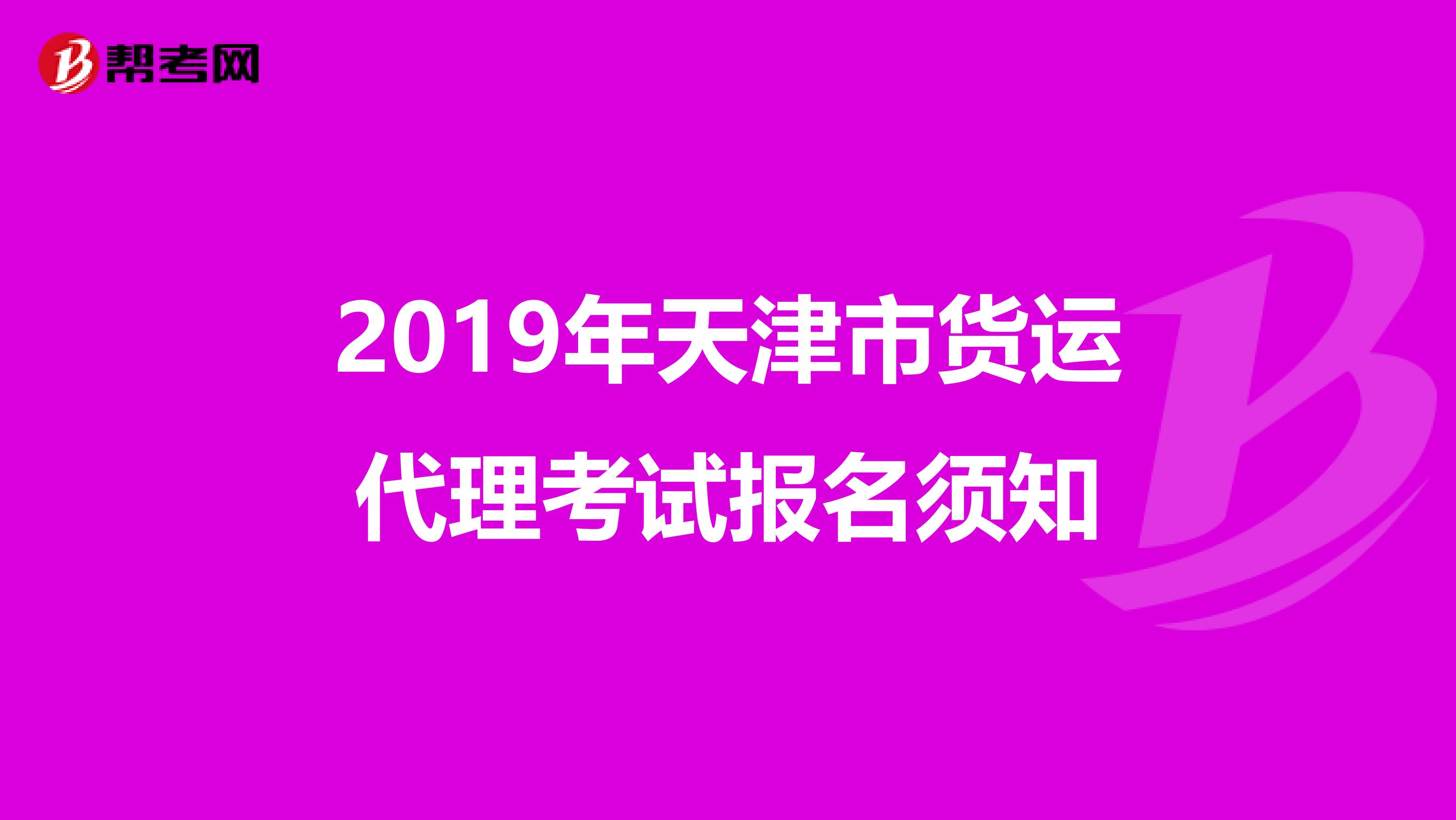 2019年天津市货运代理考试报名须知