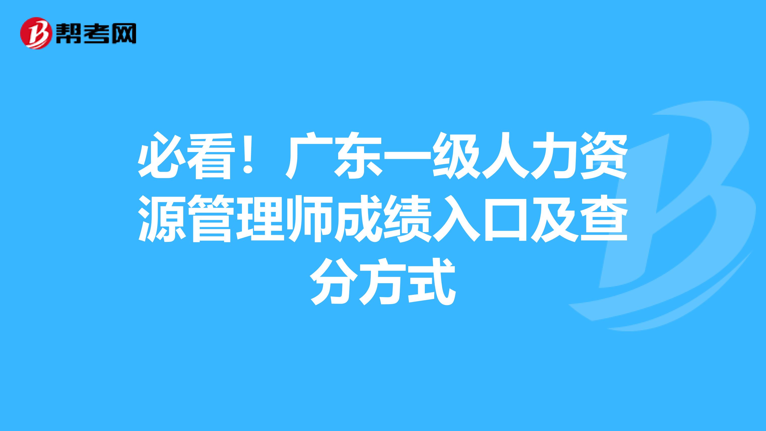 必看！广东一级人力资源管理师成绩入口及查分方式