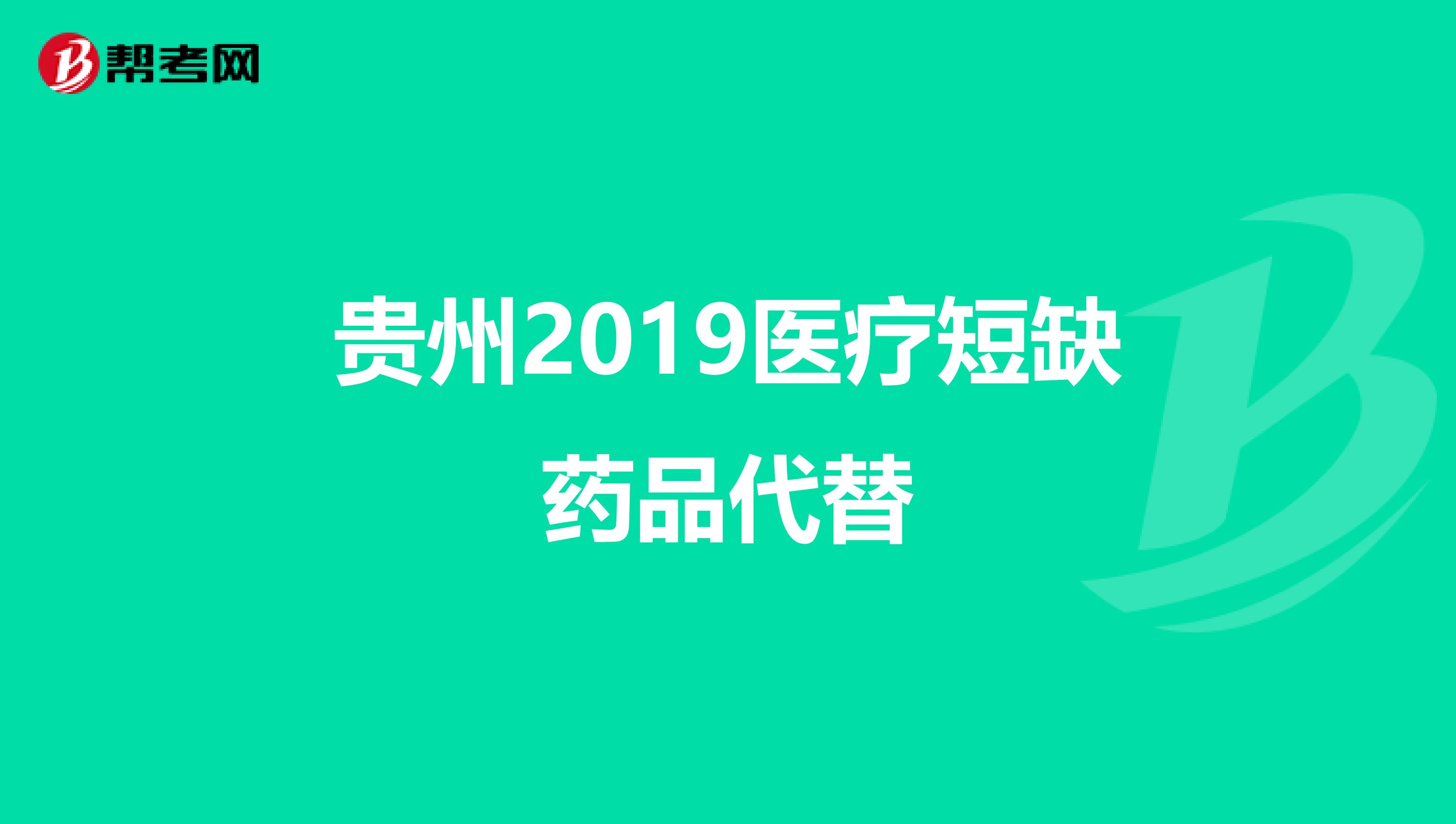 贵州2019医疗短缺药品代替