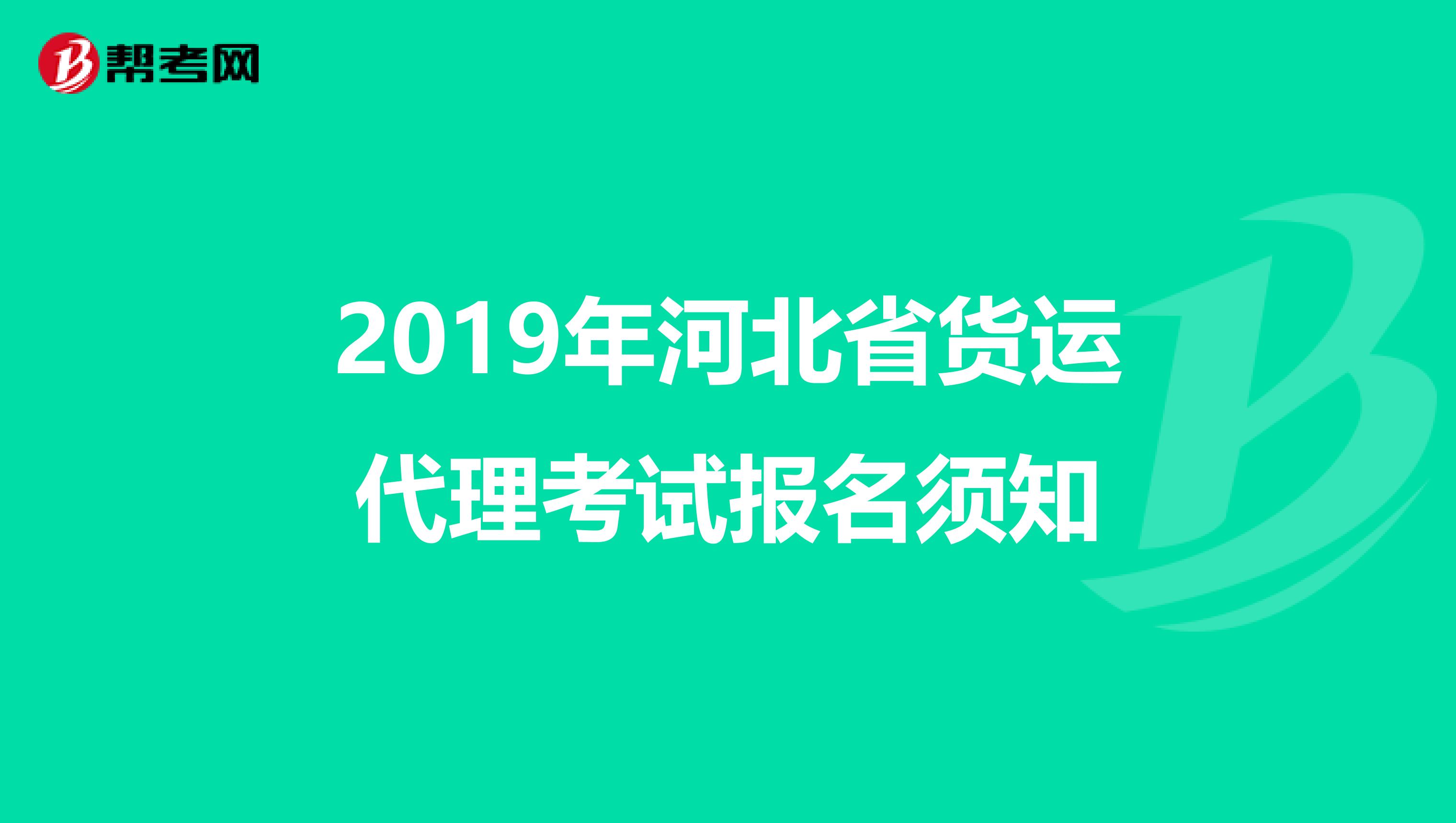 2019年河北省货运代理考试报名须知