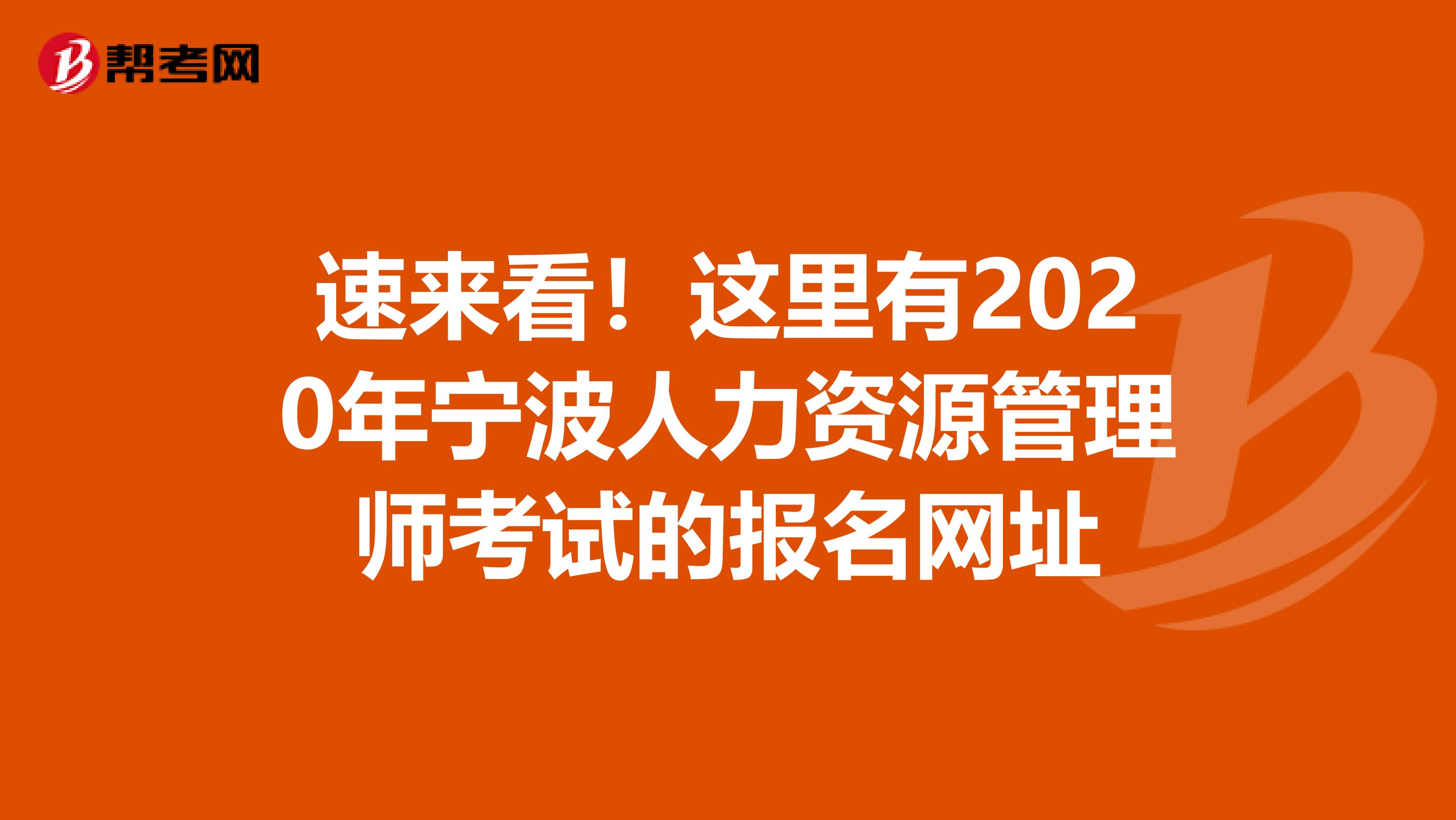 速来看！这里有2020年宁波人力资源管理师考试的报名网址