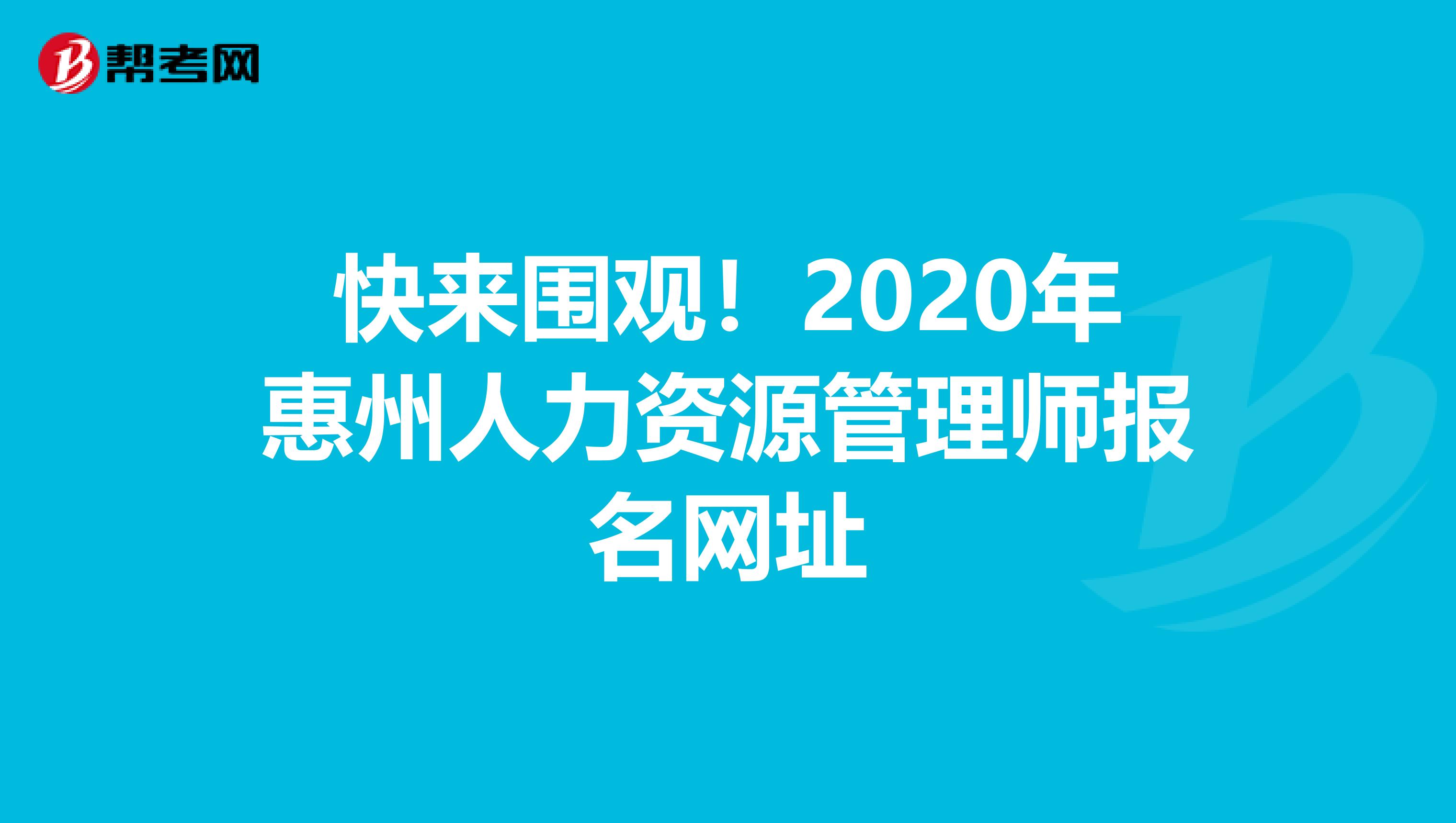 快来围观！2020年惠州人力资源管理师报名网址