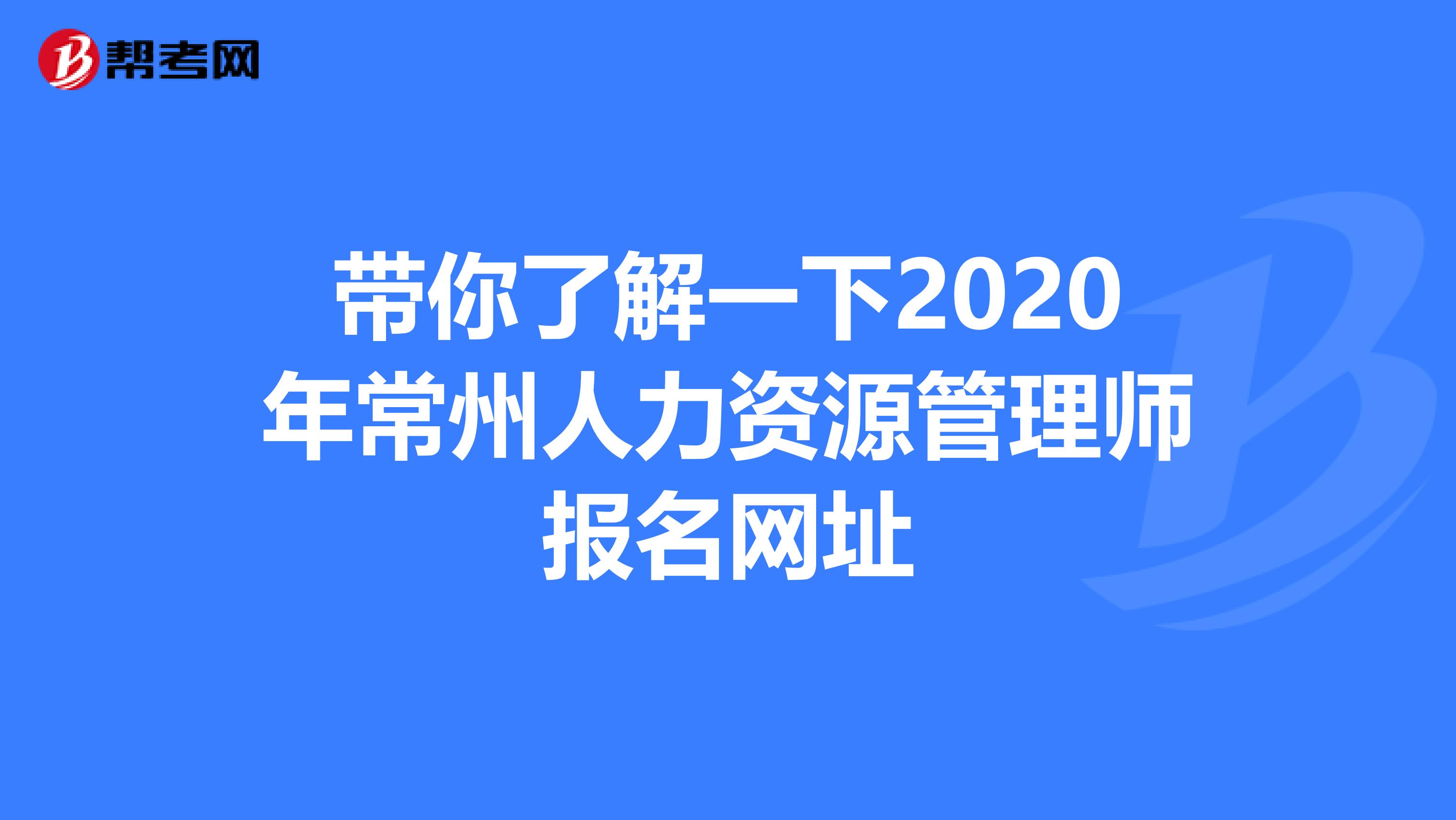 带你了解一下2020年常州人力资源管理师报名网址