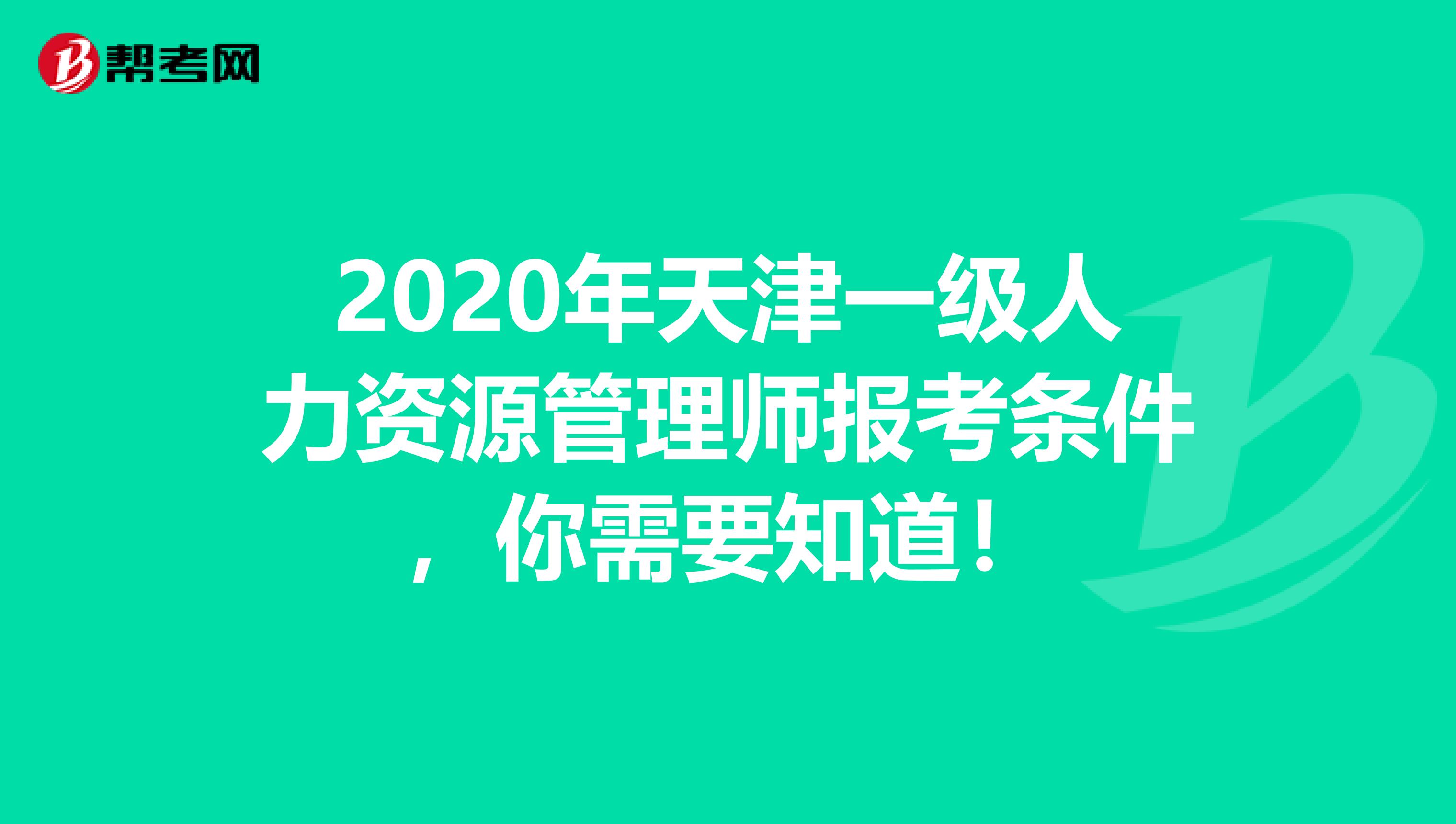 2020年天津一级人力资源管理师报考条件，你需要知道！