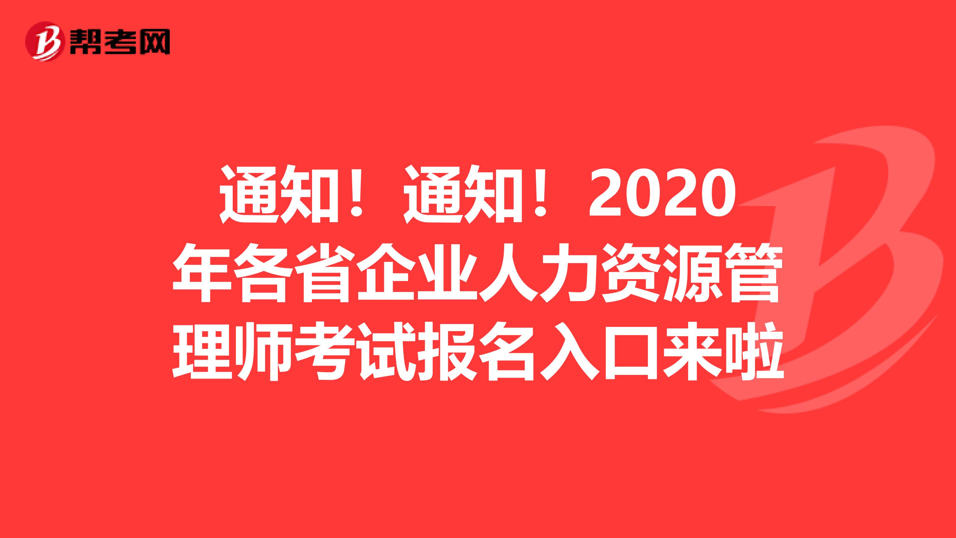 通知！通知！2020年各省企业人力资源管理师考试报名入口来啦
