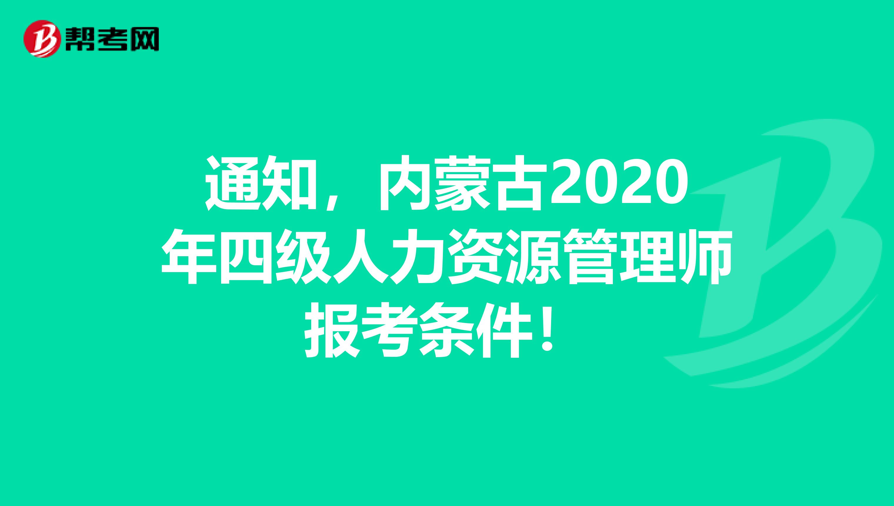 通知，内蒙古2020年四级人力资源管理师报考条件！