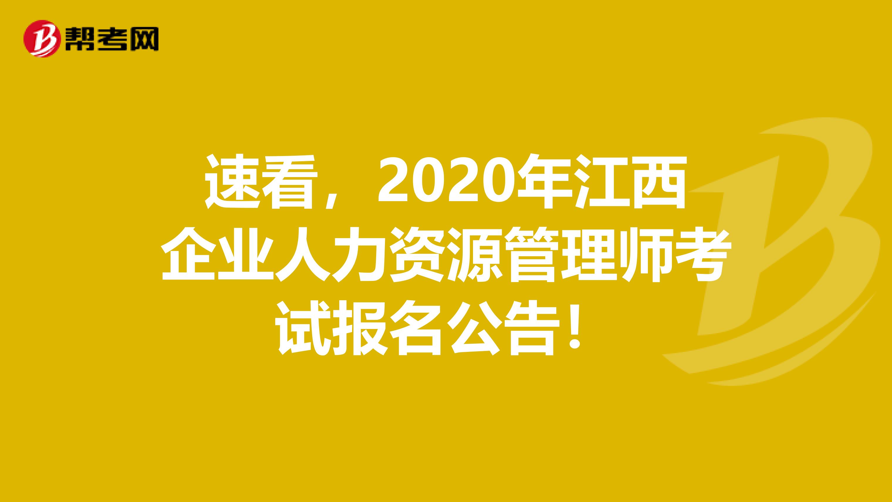 速看，2020年江西企业人力资源管理师考试报名公告！