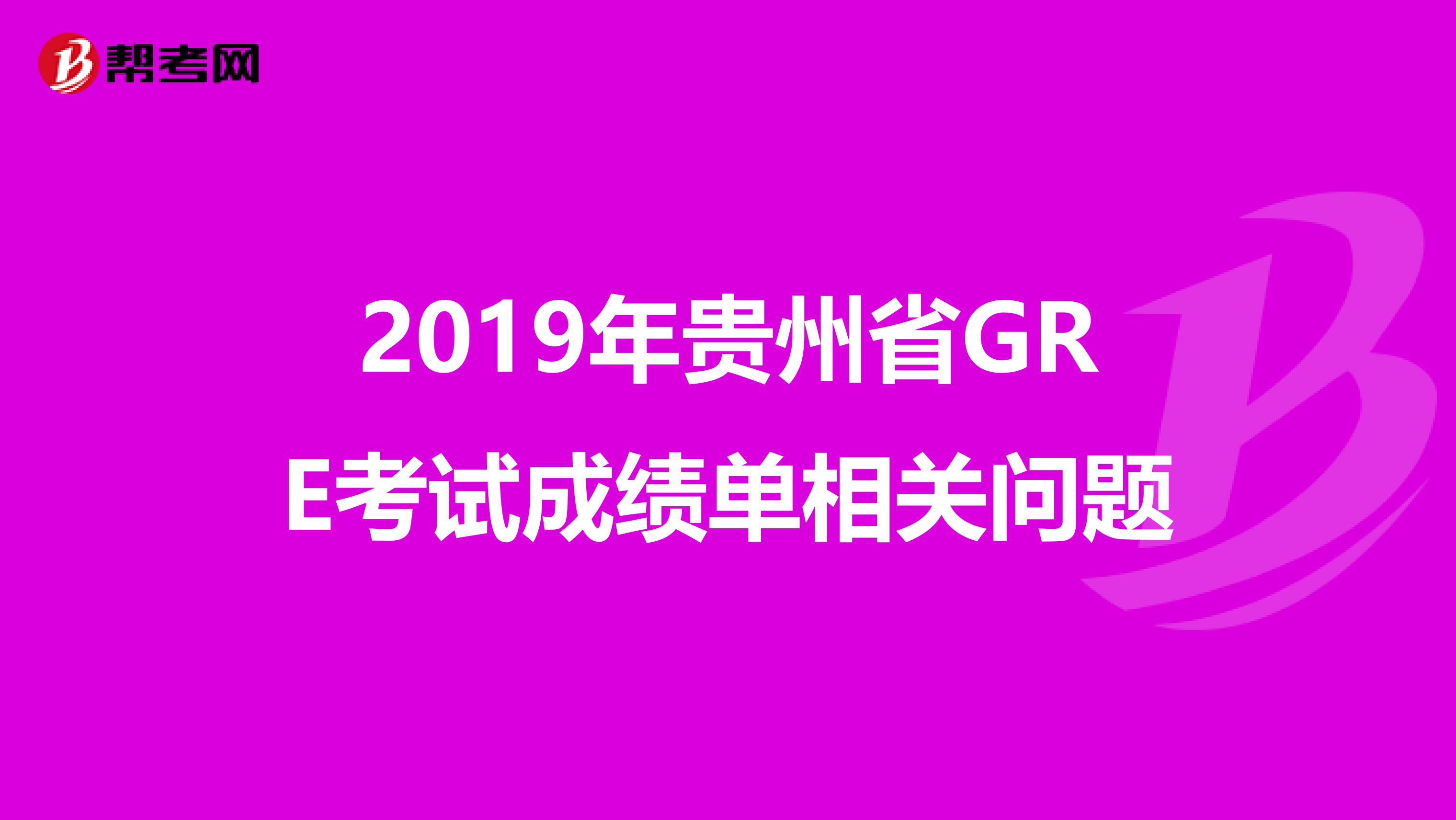 2019年贵州省GRE考试成绩单相关问题