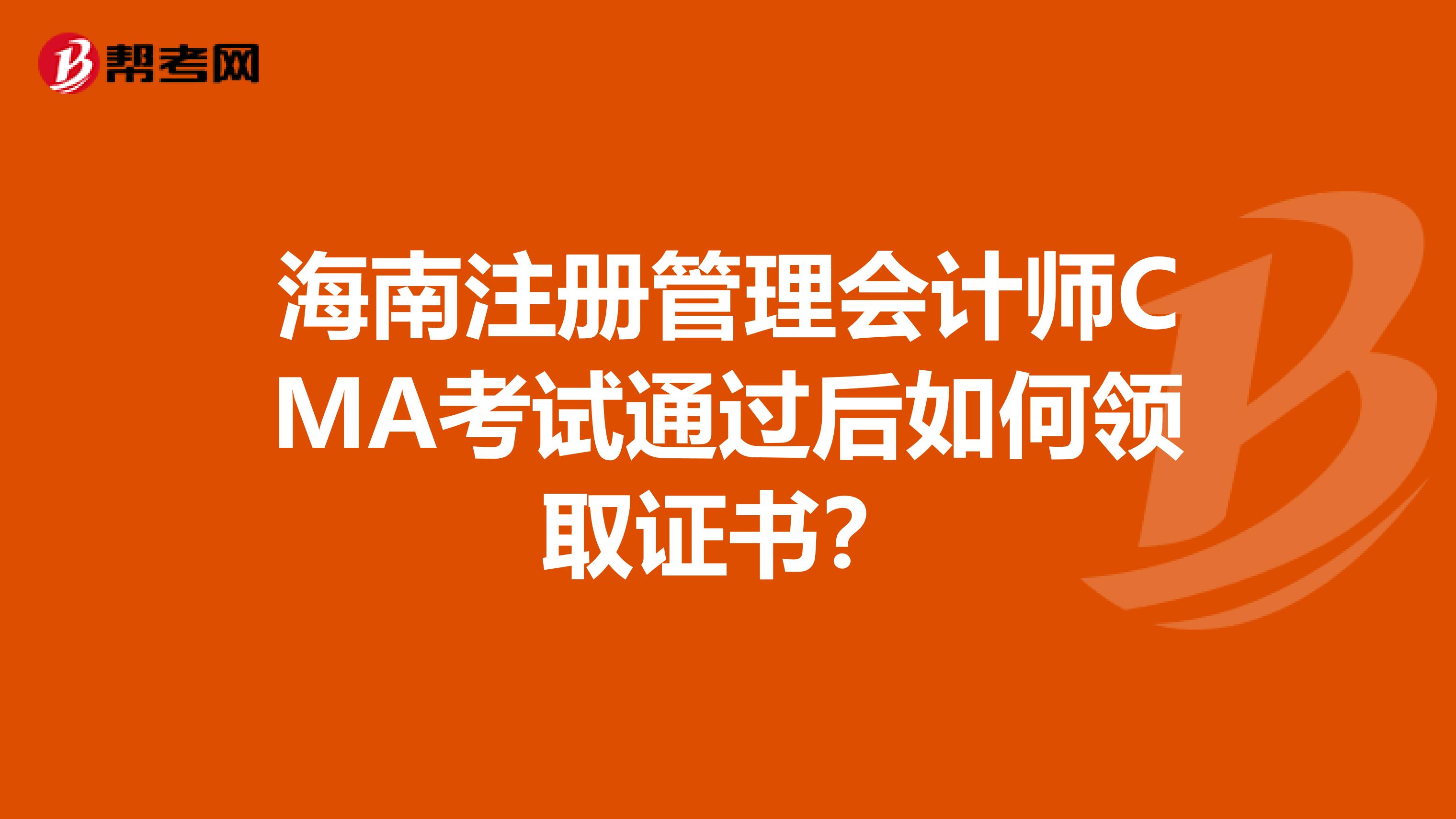 海南注册管理会计师CMA考试通过后如何领取证书？