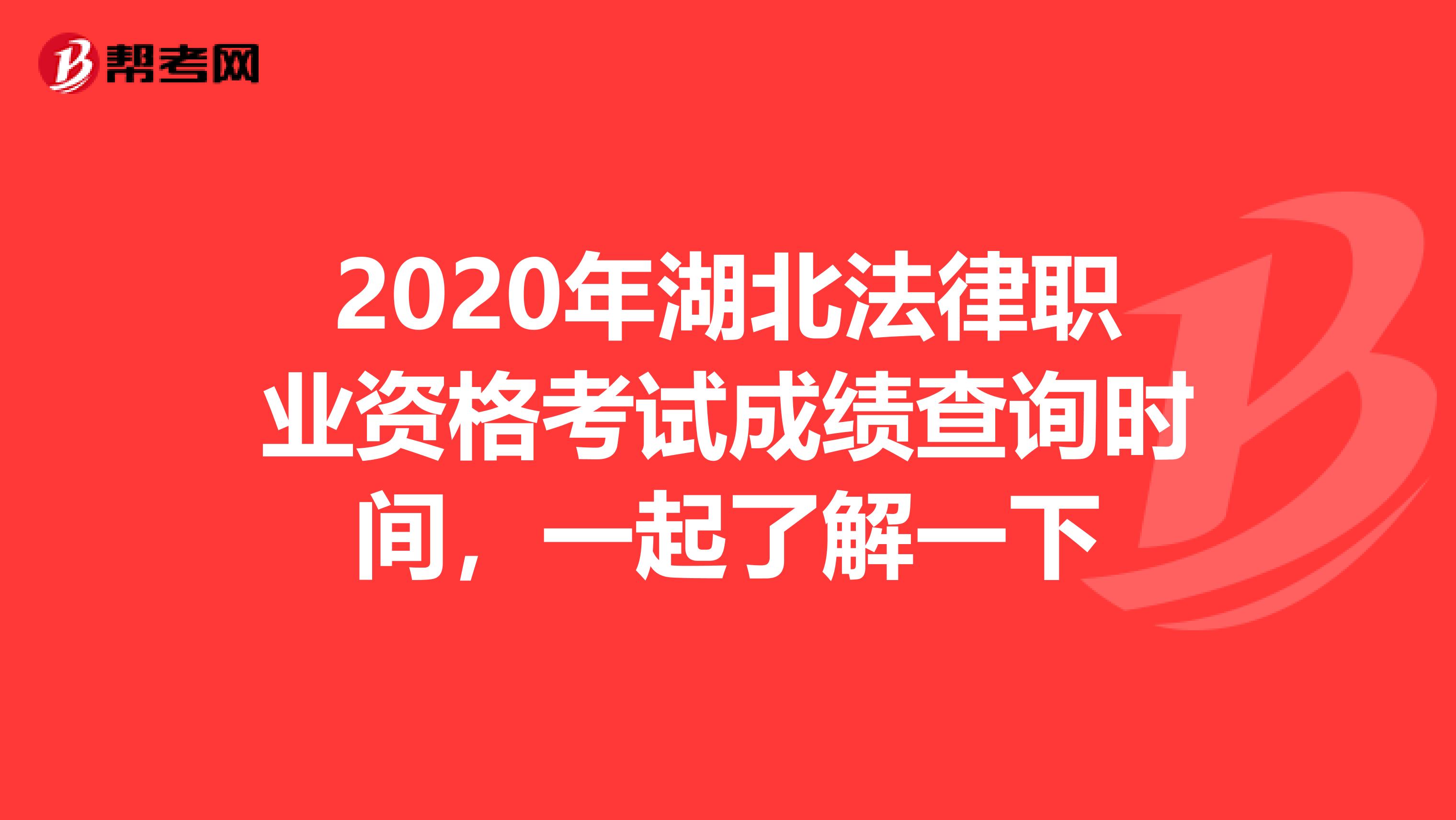 2020年湖北法律职业资格考试成绩查询时间，一起了解一下