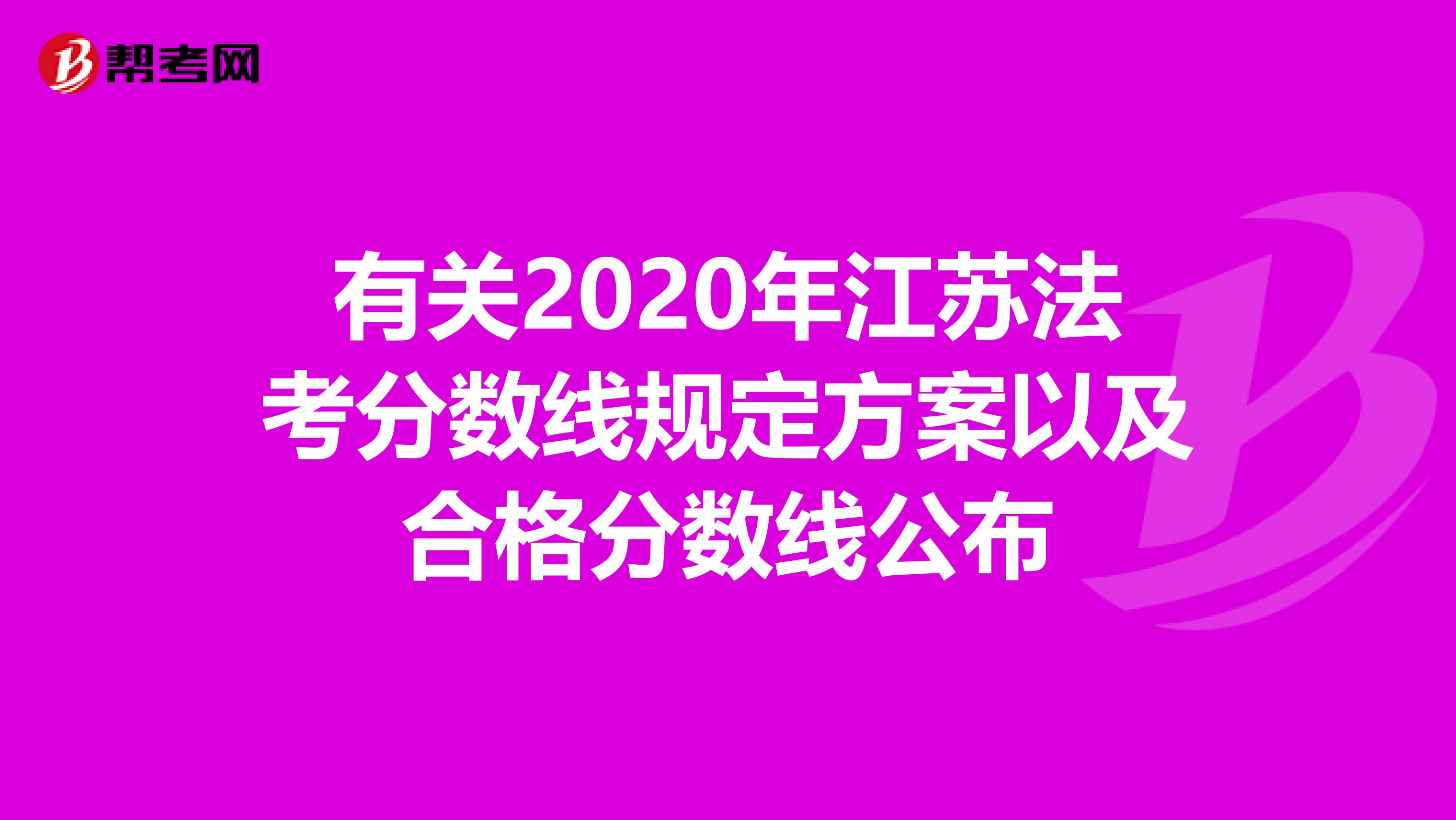 有关2020年江苏法考分数线规定方案以及合格分数线公布