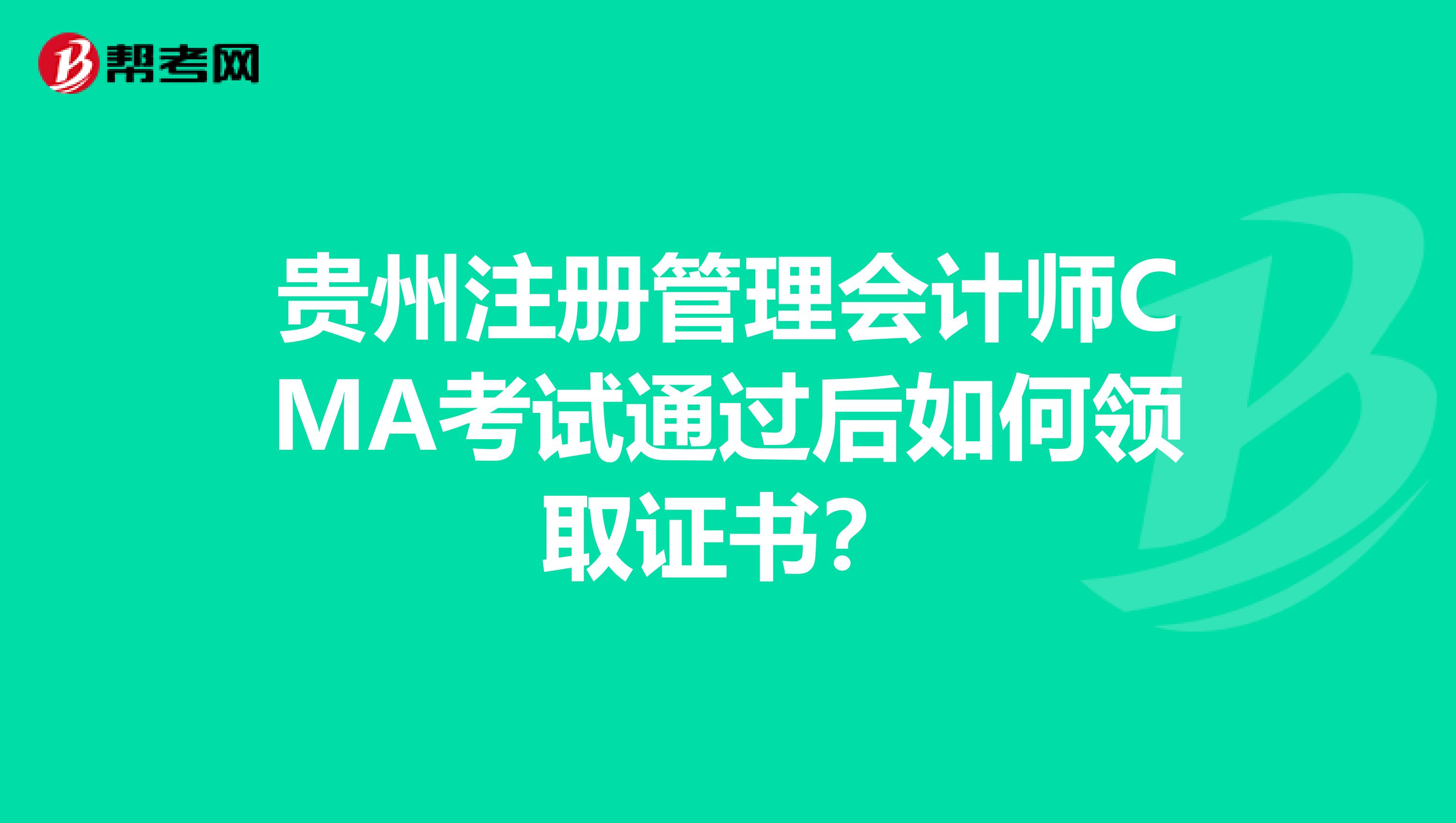 貴州注冊管理會計師CMA考試通過后如何領(lǐng)取證書？
