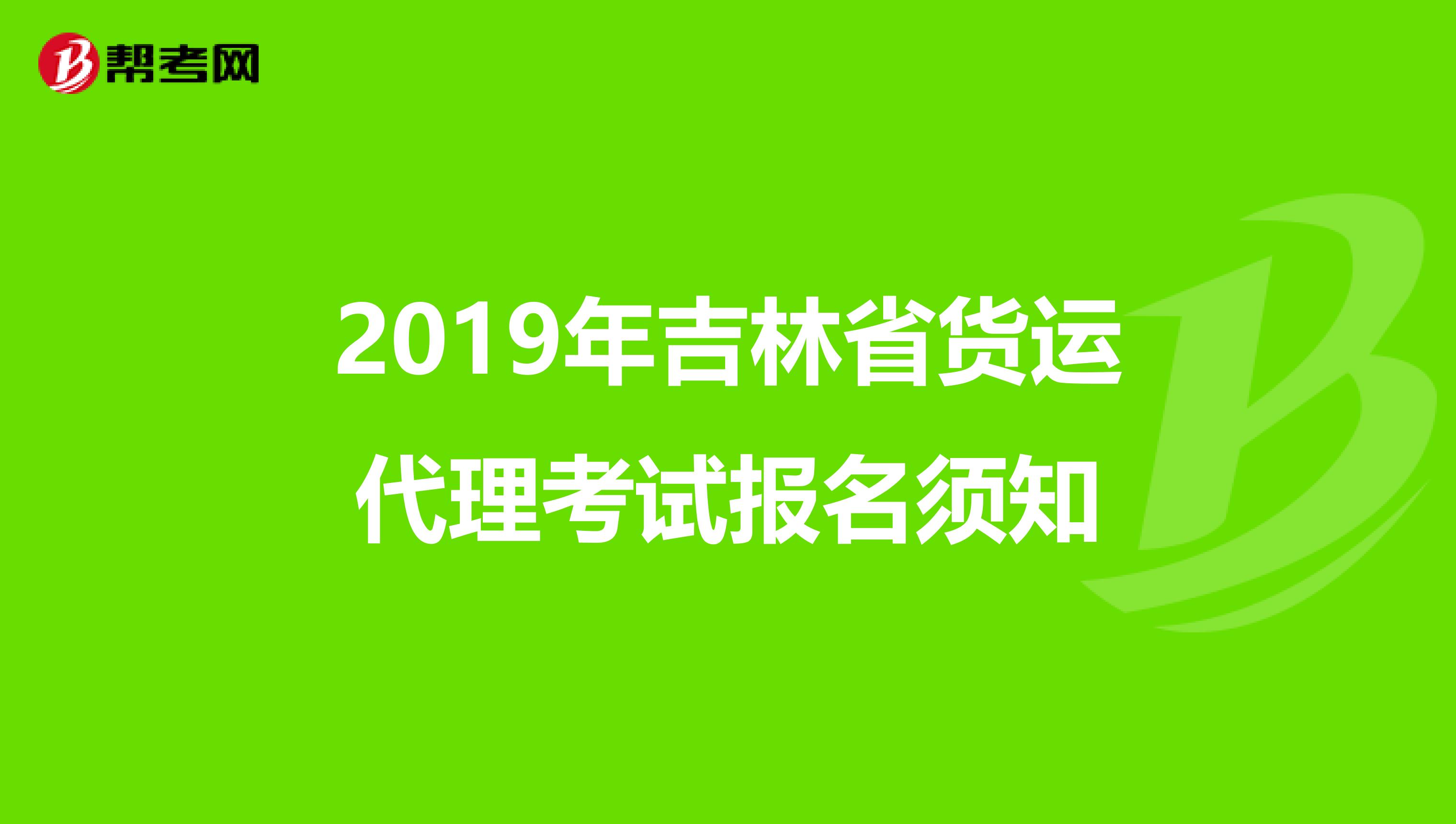 2019年吉林省货运代理考试报名须知