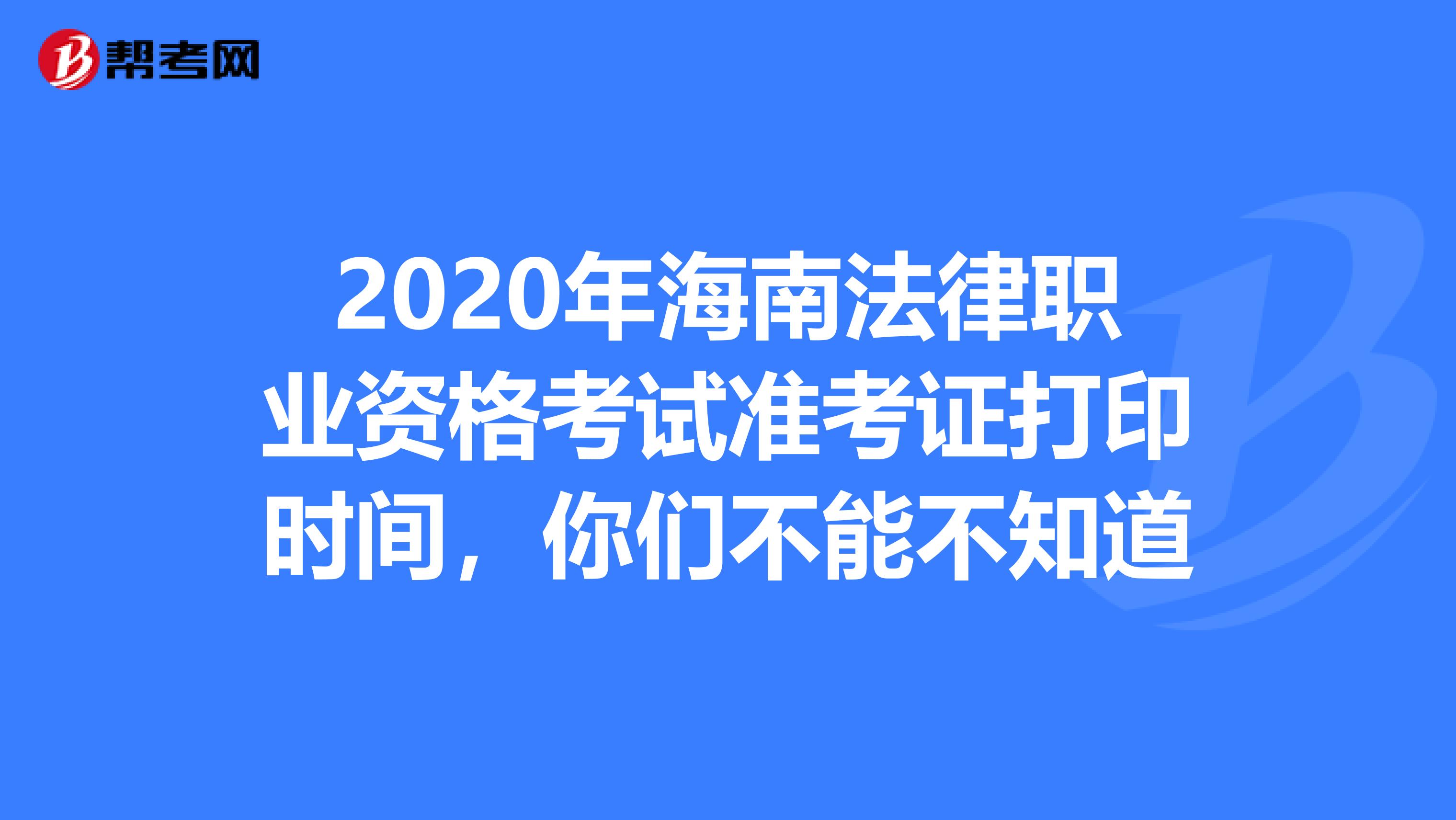 2020年海南法律职业资格考试准考证打印时间，你们不能不知道