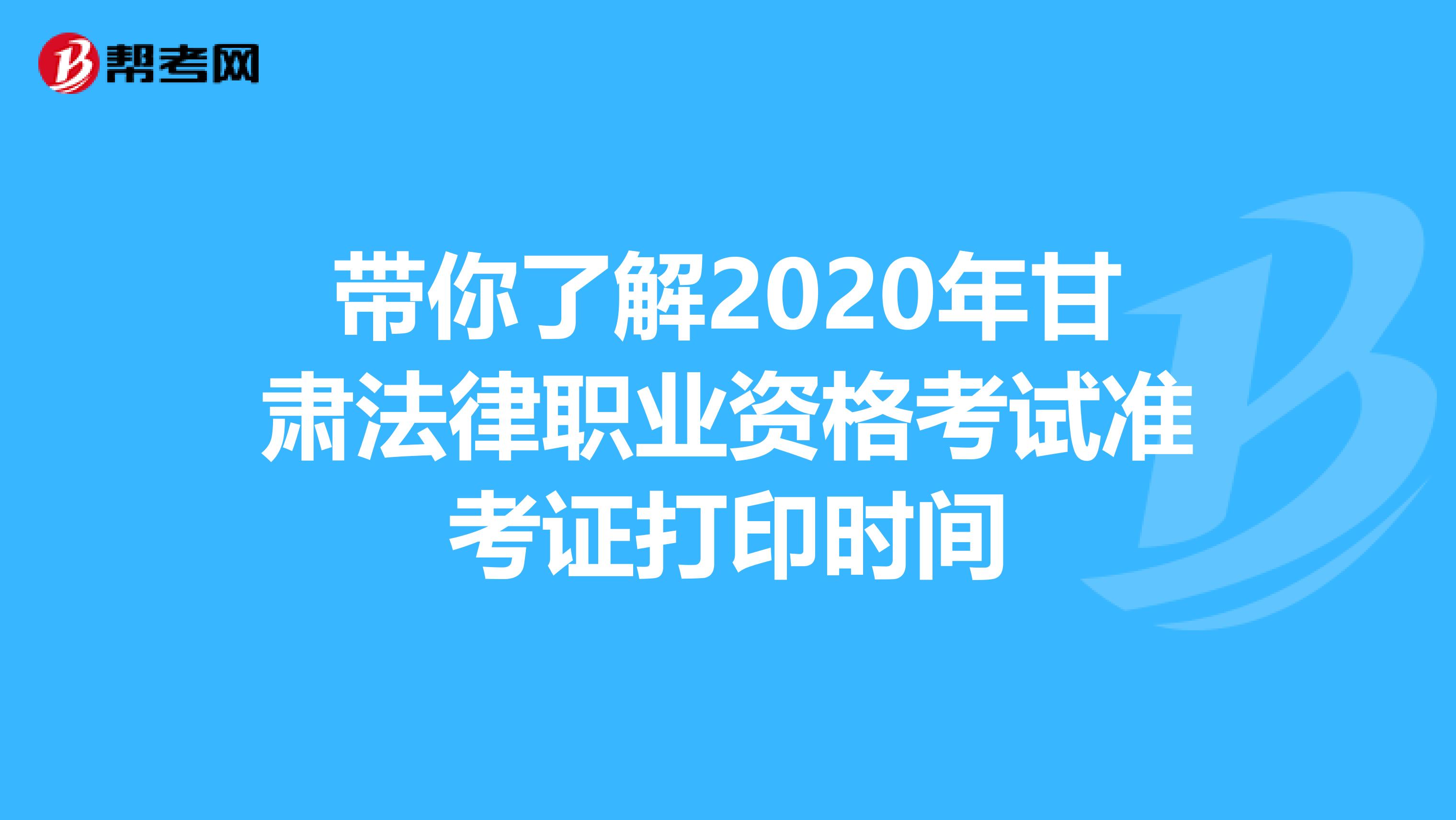 带你了解2020年甘肃法律职业资格考试准考证打印时间