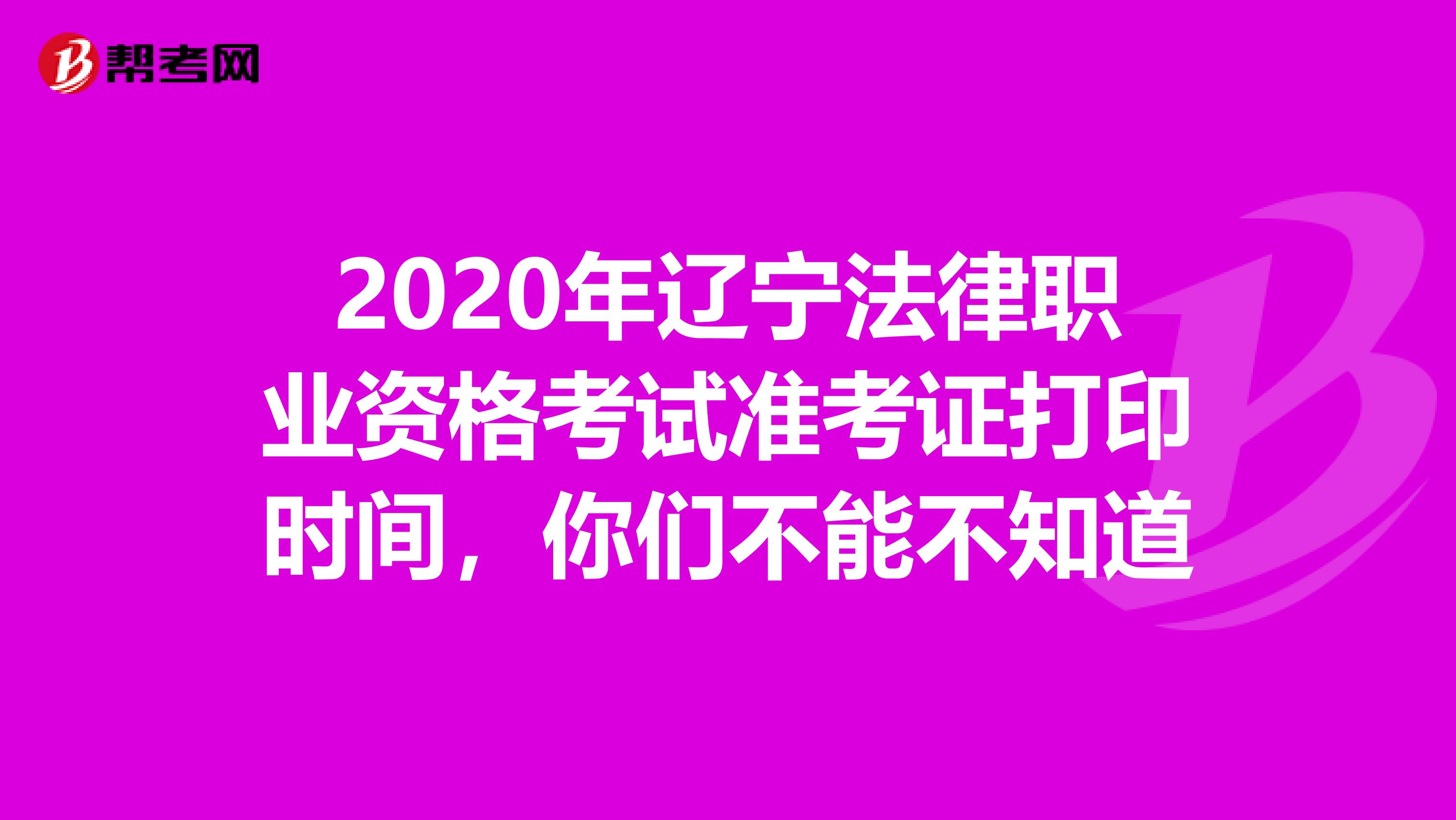 2020年辽宁法律职业资格考试准考证打印时间，你们不能不知道