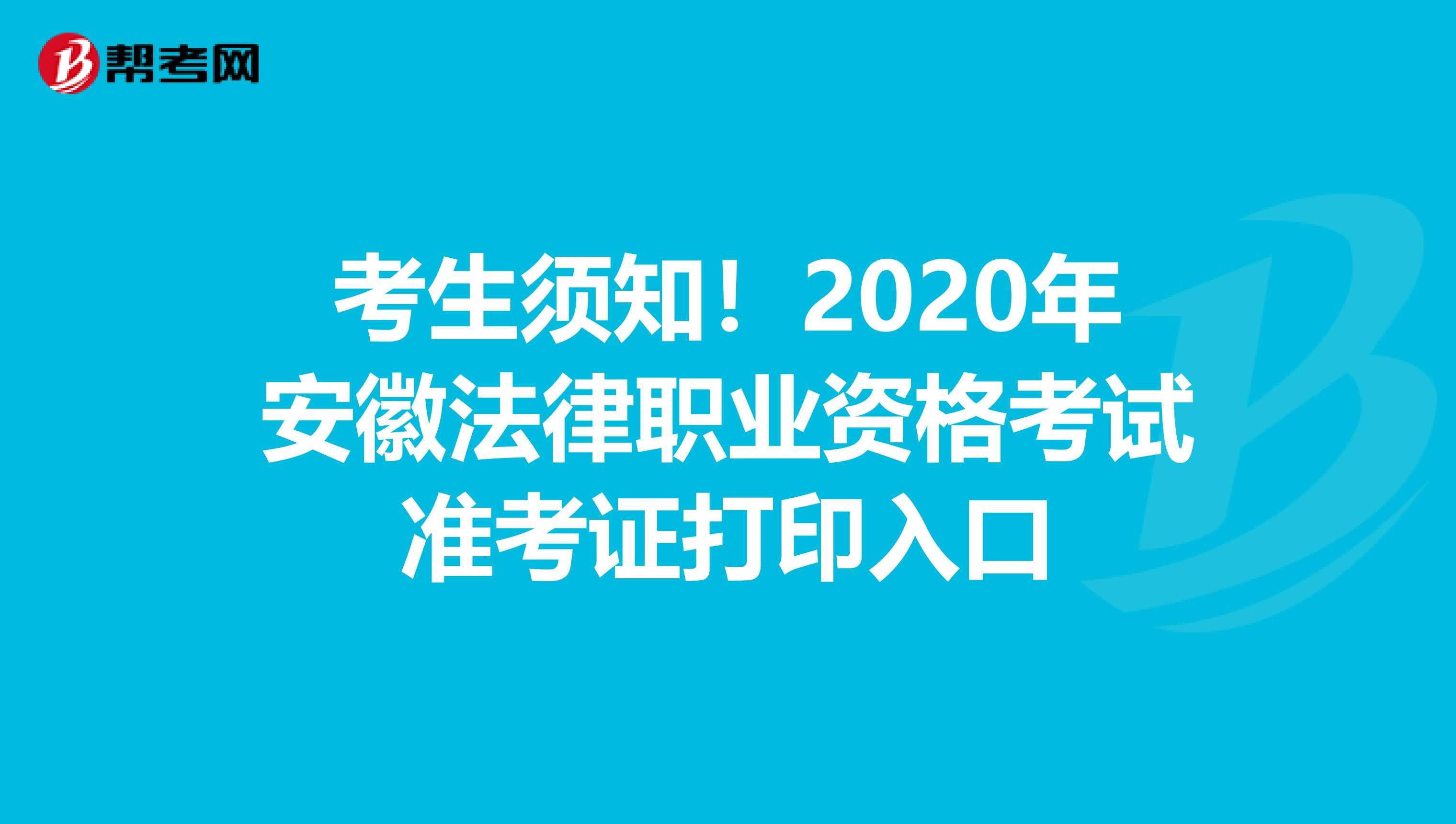 考生须知！2020年安徽法律职业资格考试准考证打印入口