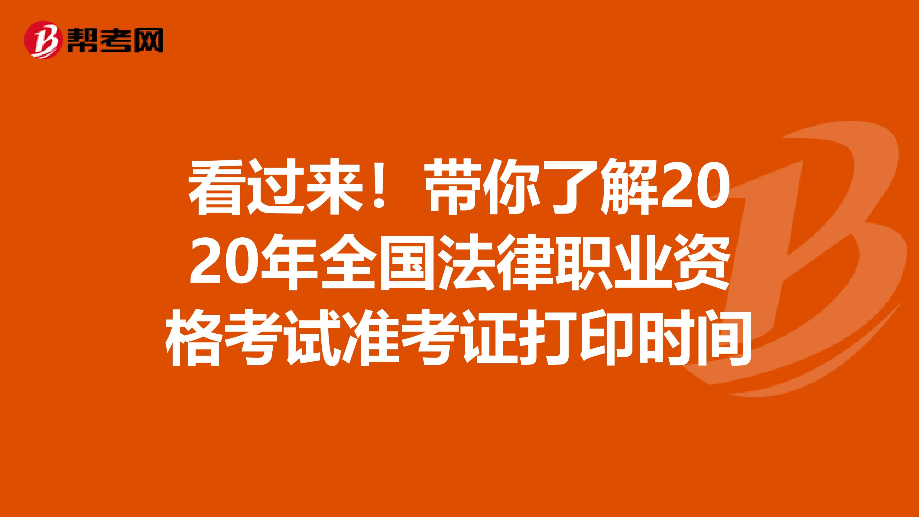看过来！带你了解2020年全国法律职业资格考试准考证打印时间