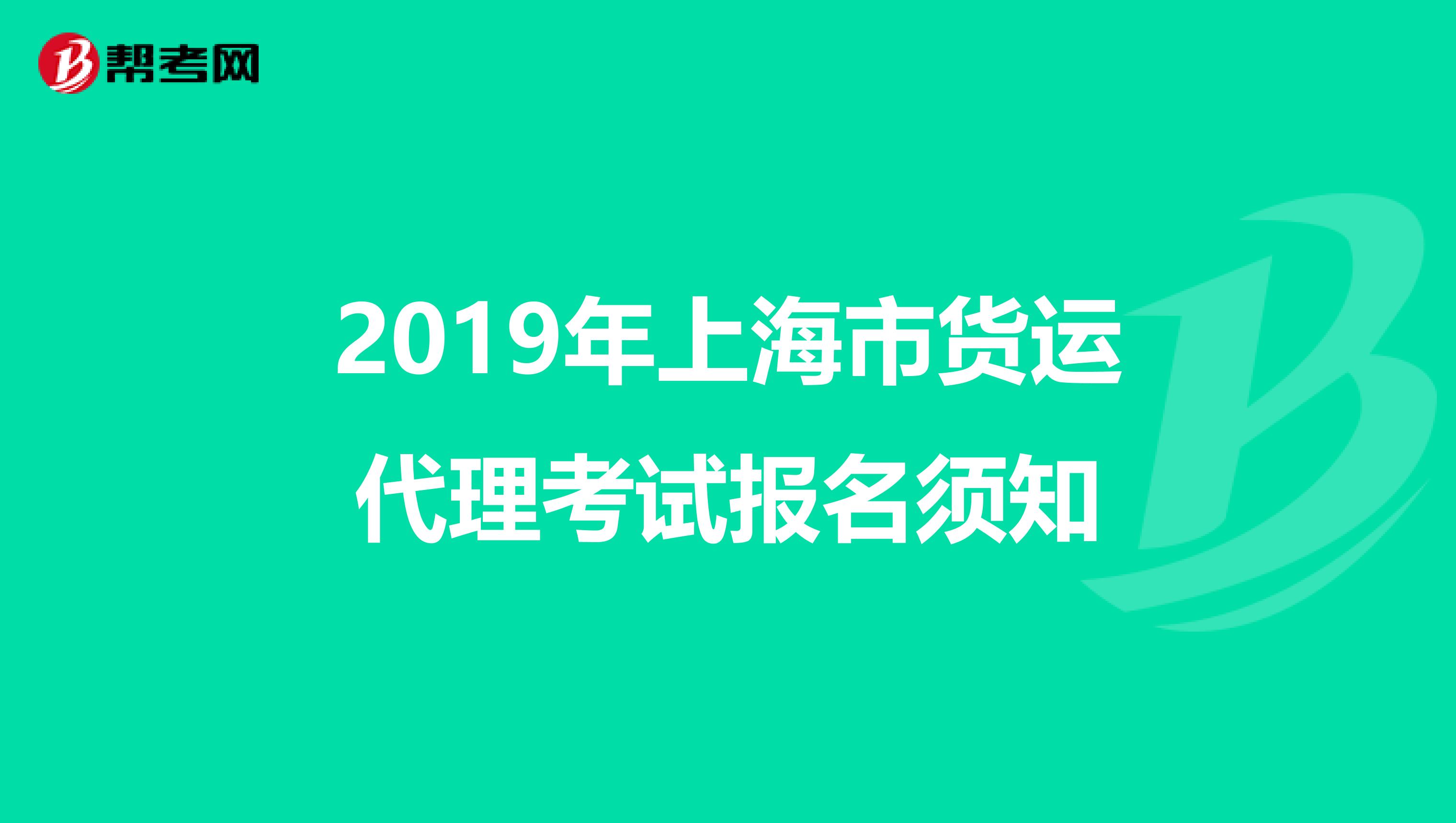 2019年上海市货运代理考试报名须知