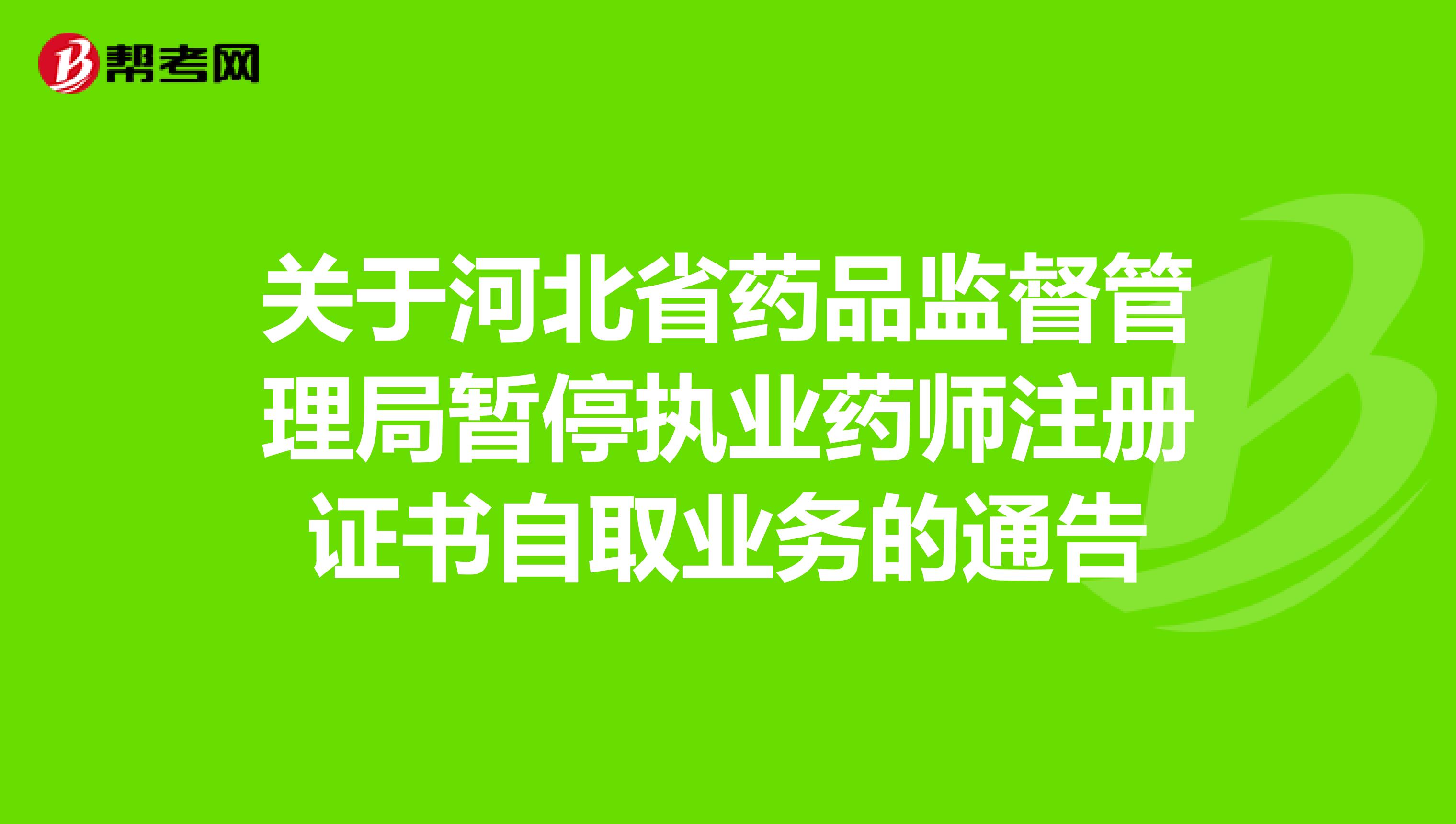 關于河北省藥品監督管理局暫停執業藥師注冊證書自取業務的通告