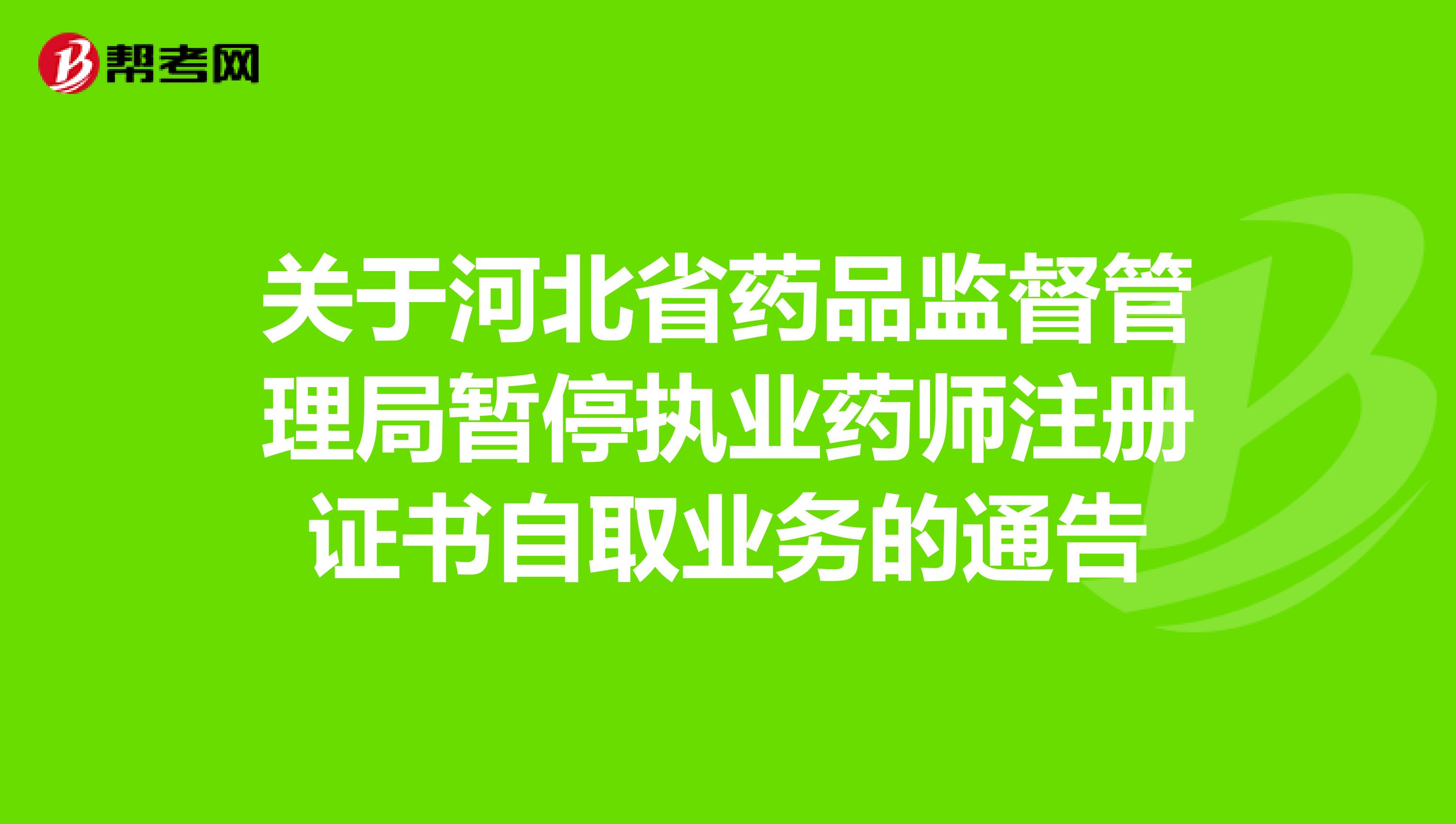 关于河北省药品监督管理局暂停执业药师注册证书自取业务的通告