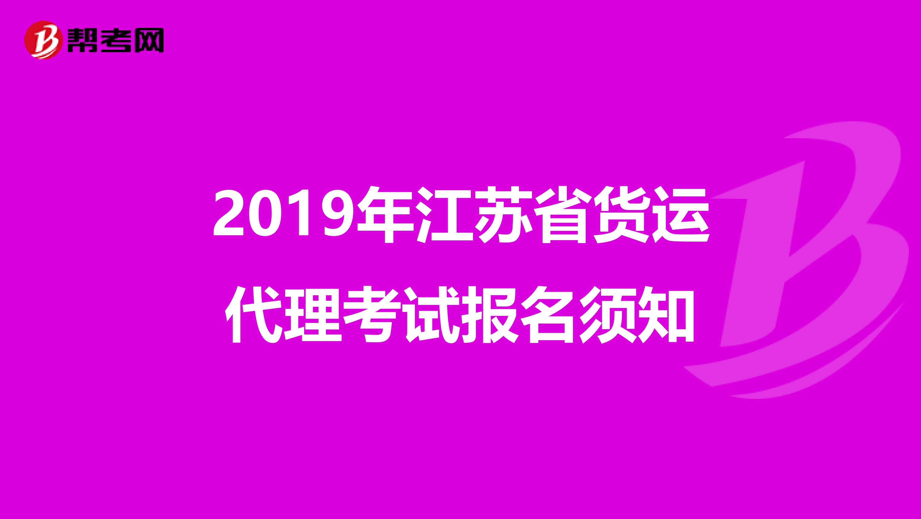 2019年江苏省货运代理考试报名须知