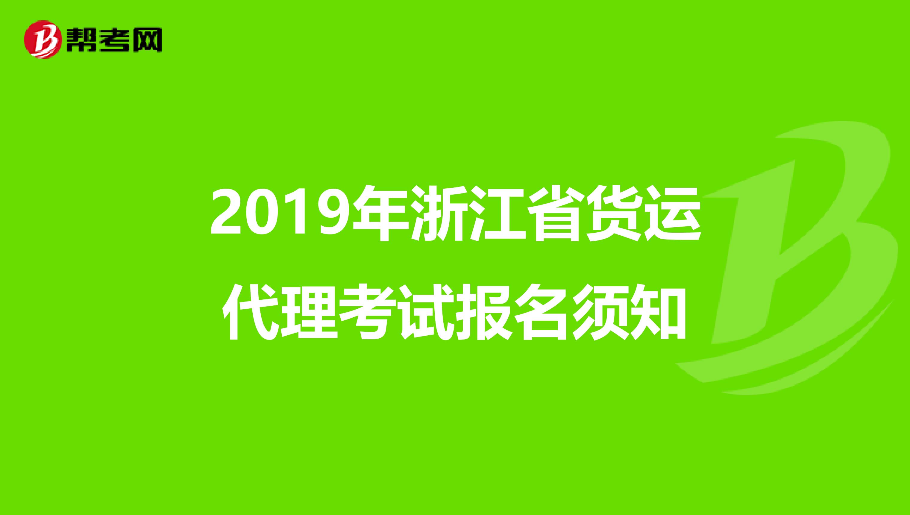 2019年浙江省货运代理考试报名须知