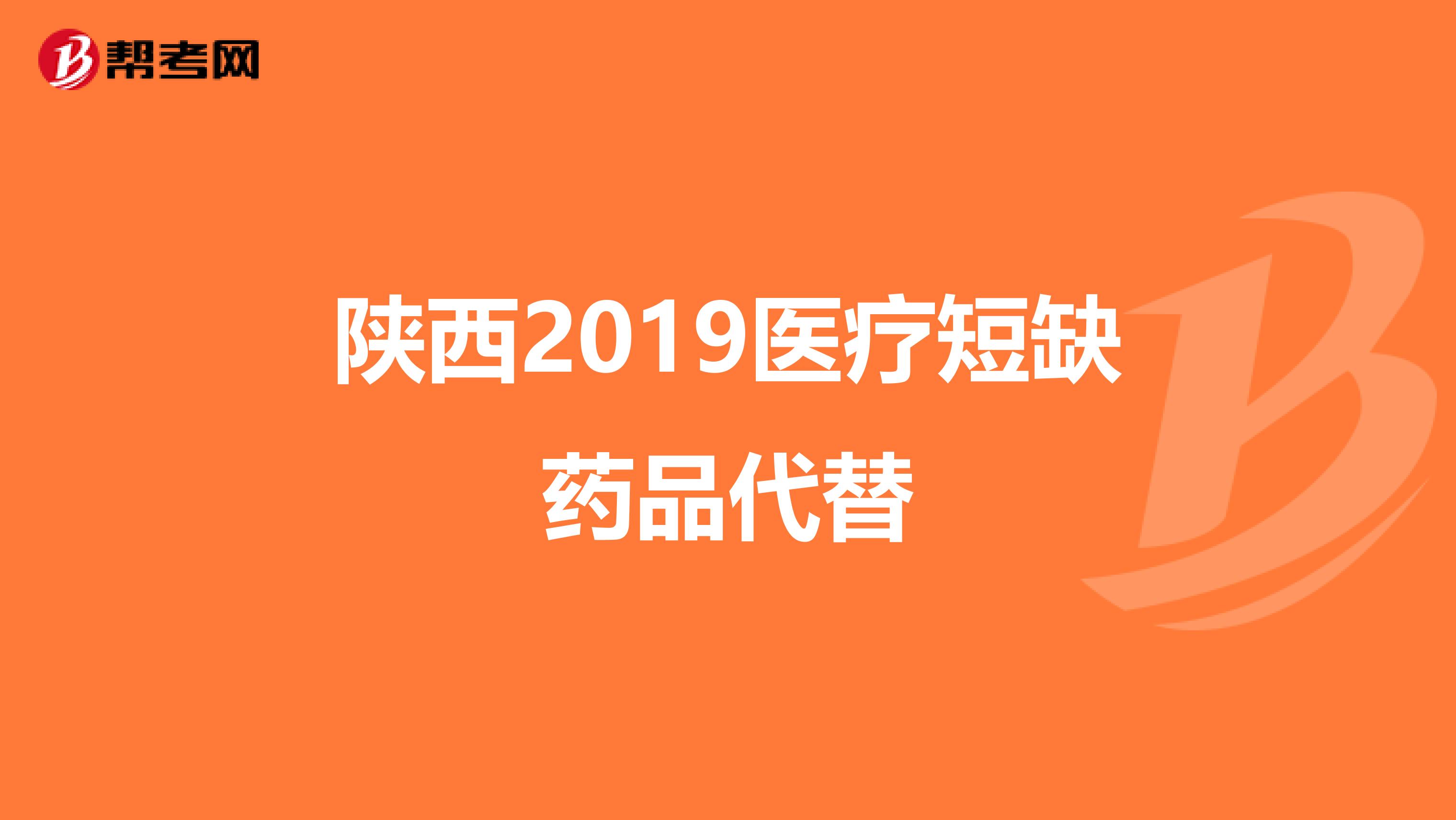 陕西2019医疗短缺药品代替