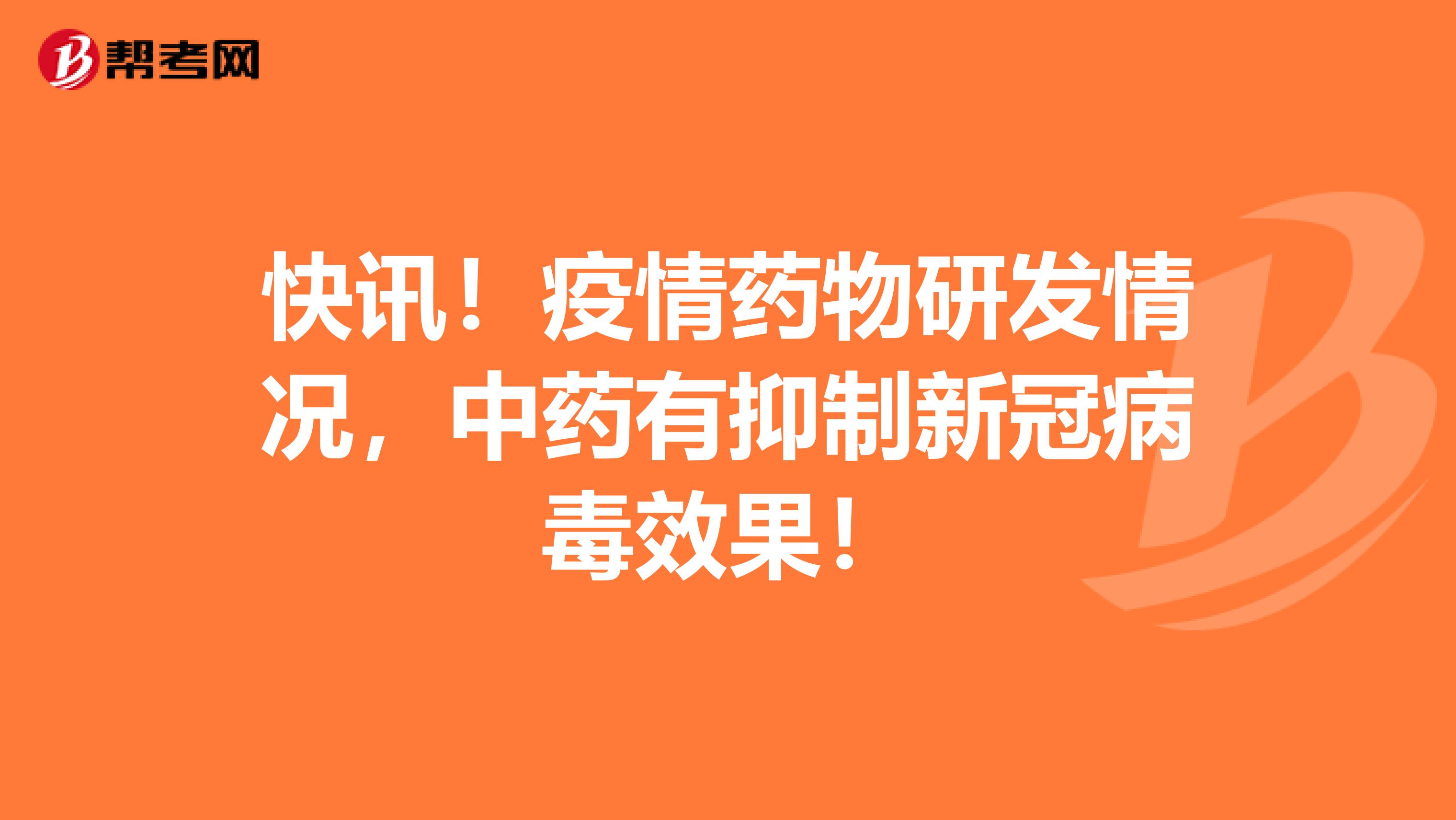 快讯！疫情药物研发情况，中药有抑制新冠病毒效果！