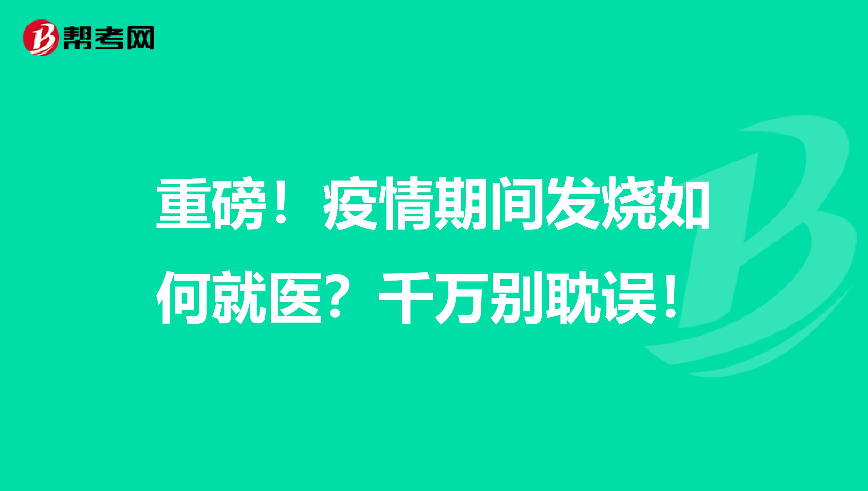 重磅！疫情期间发烧如何就医？千万别耽误！