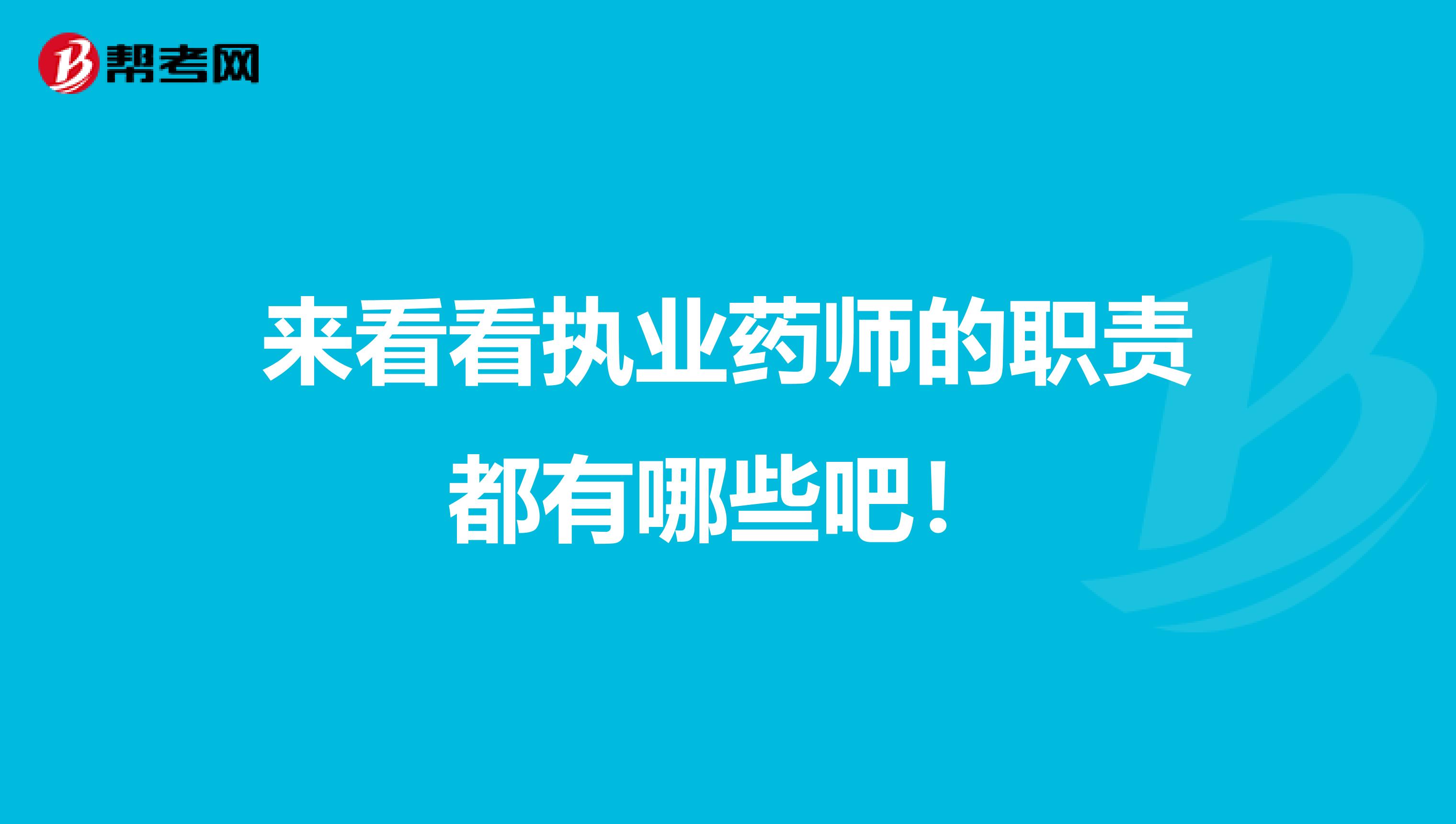 來看看執業藥師的職責都有哪些吧！