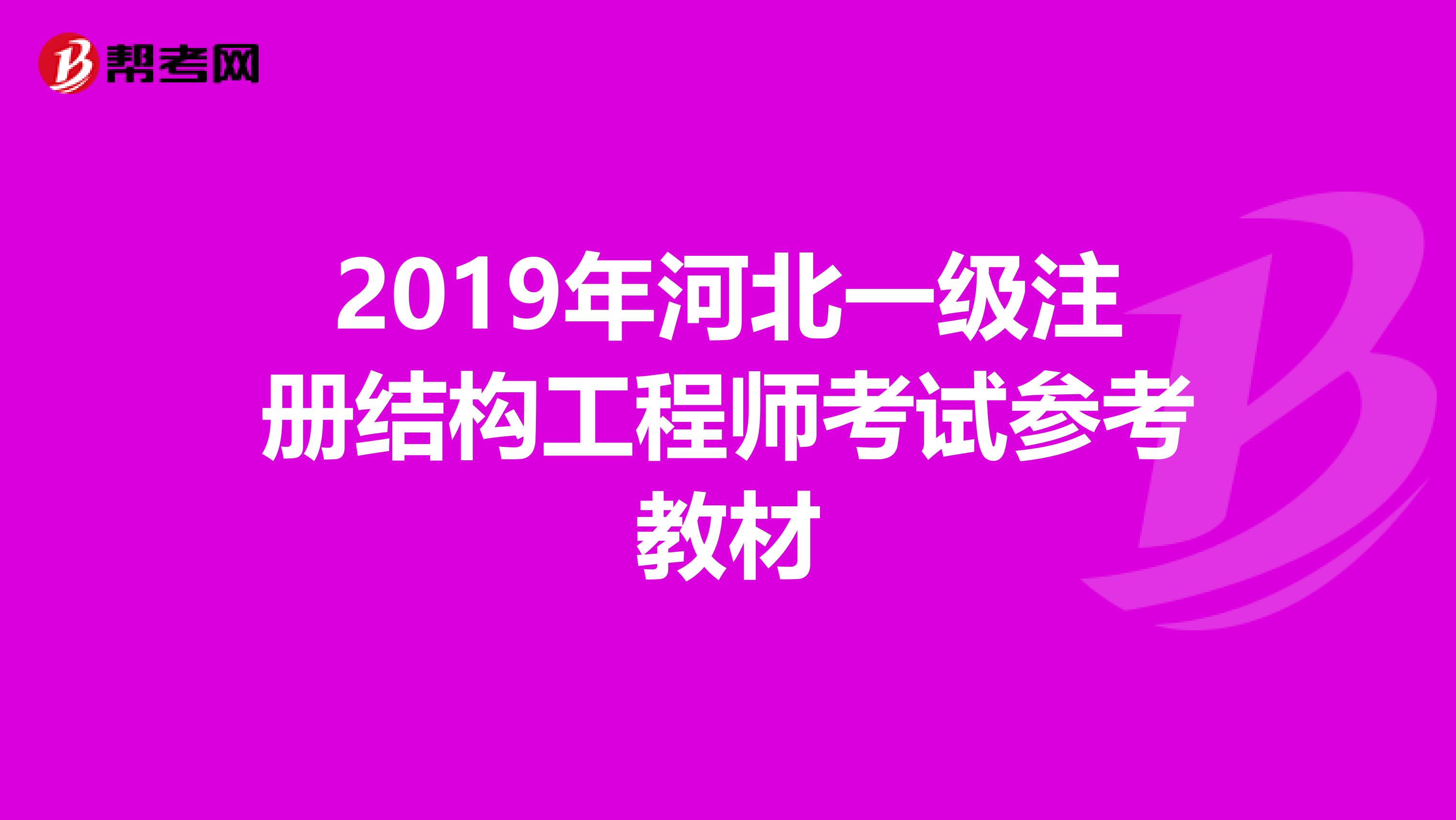 2019年河北一级注册结构工程师考试参考教材