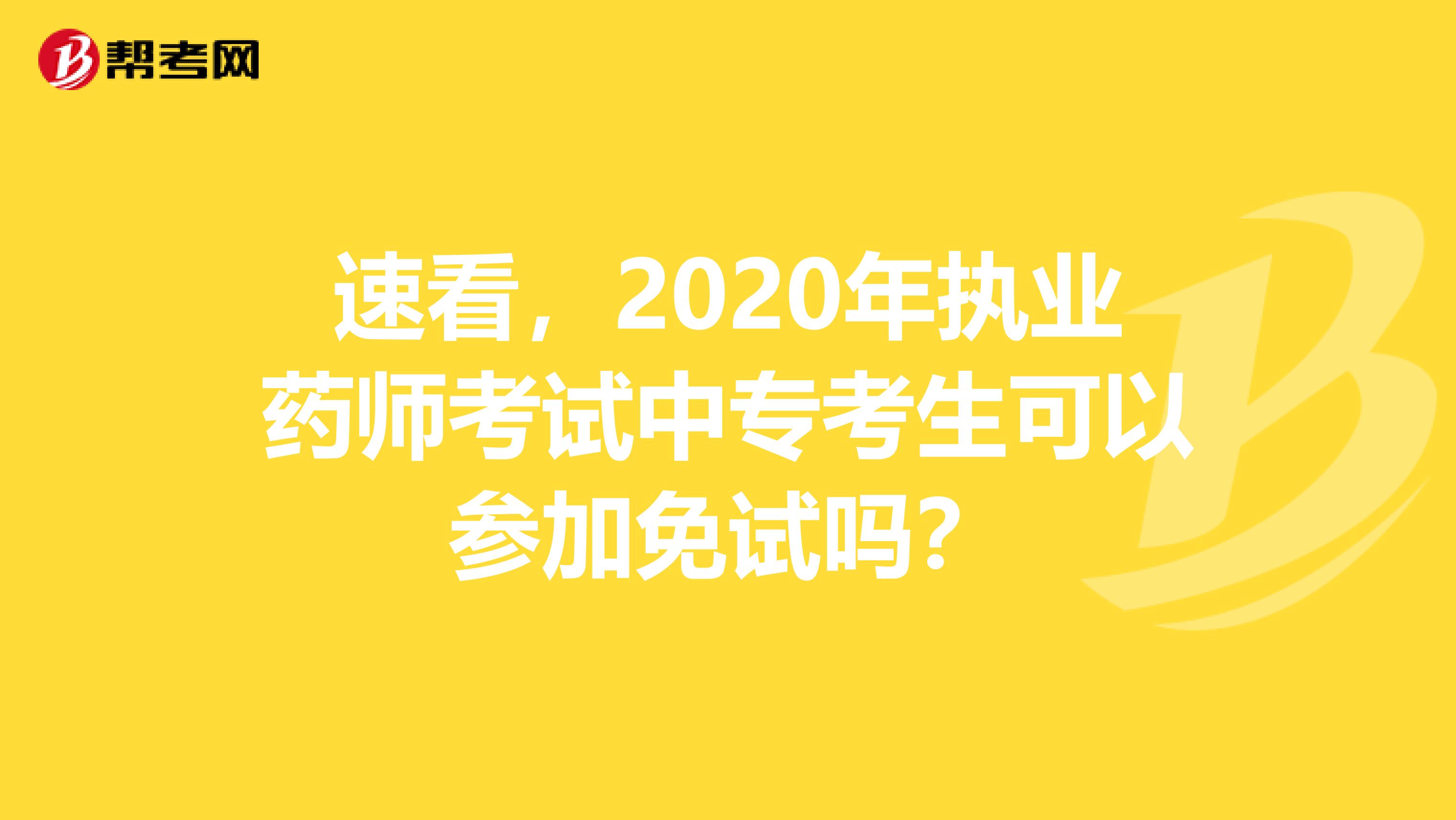 速看，2020年执业药师考试中专考生可以参加免试吗？