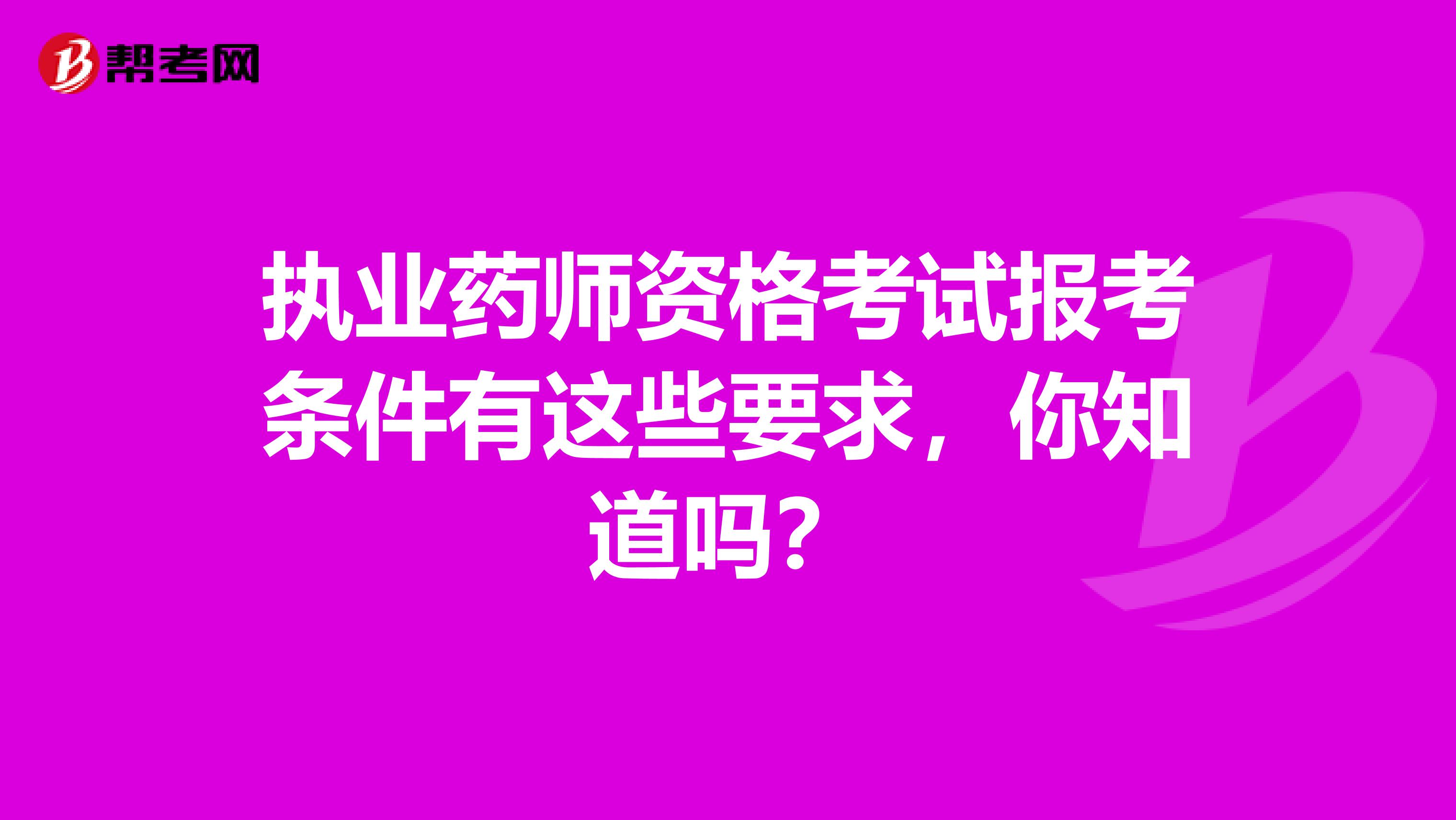 执业药师资格考试报考条件有这些要求，你知道吗？