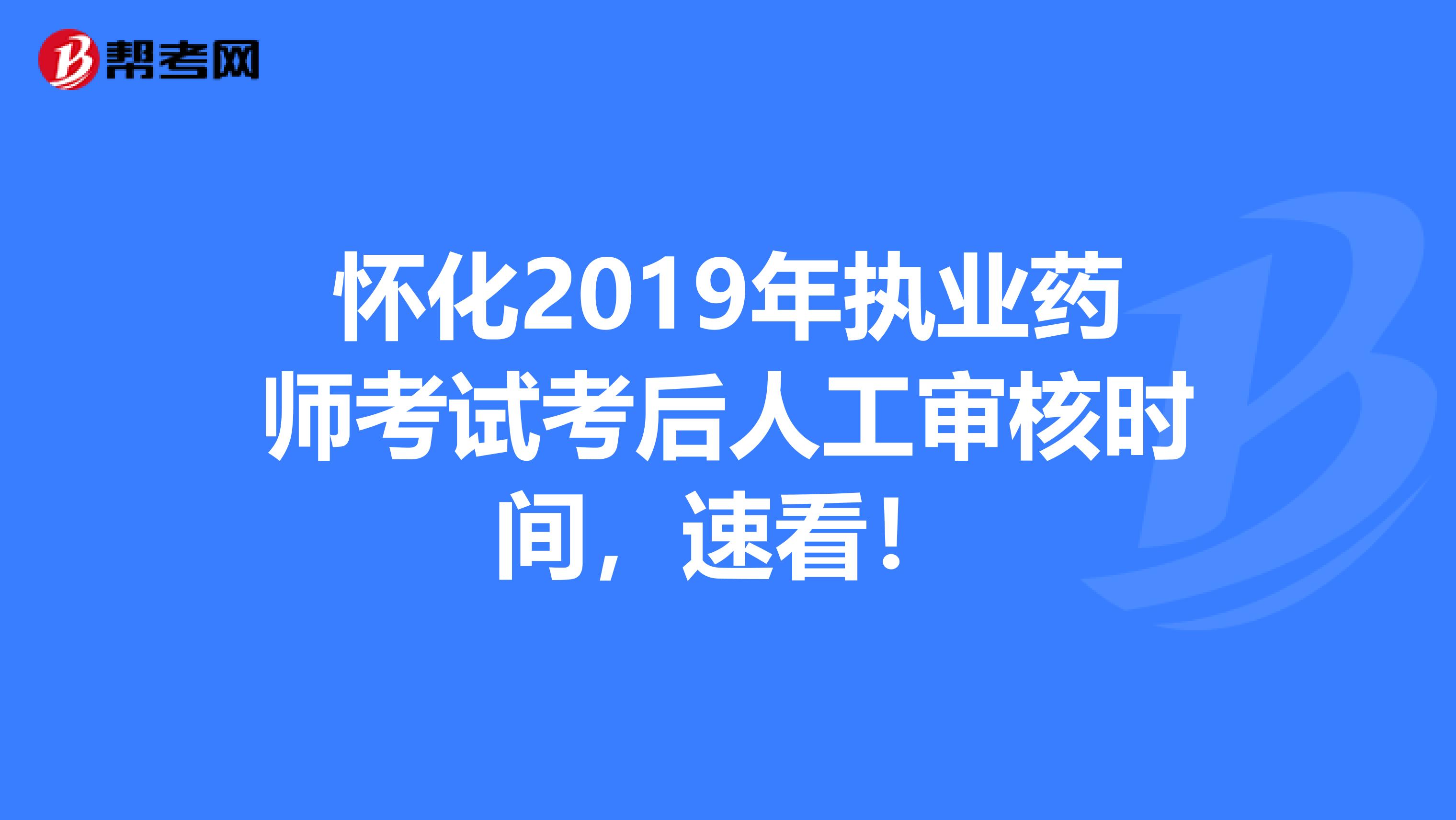 怀化2019年执业药师考试考后人工审核时间，速看！