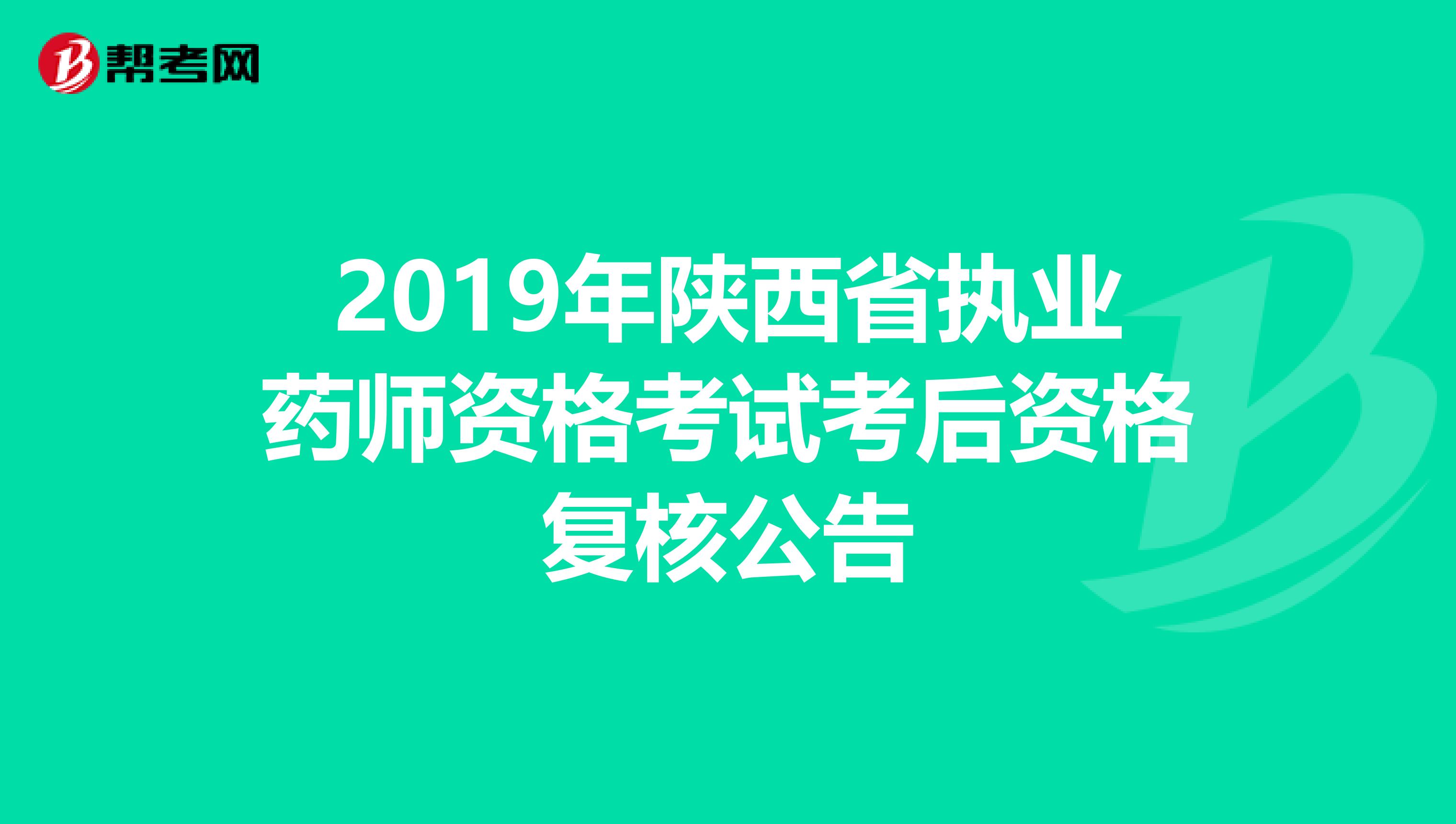 2019年陕西省执业药师资格考试考后资格复核公告