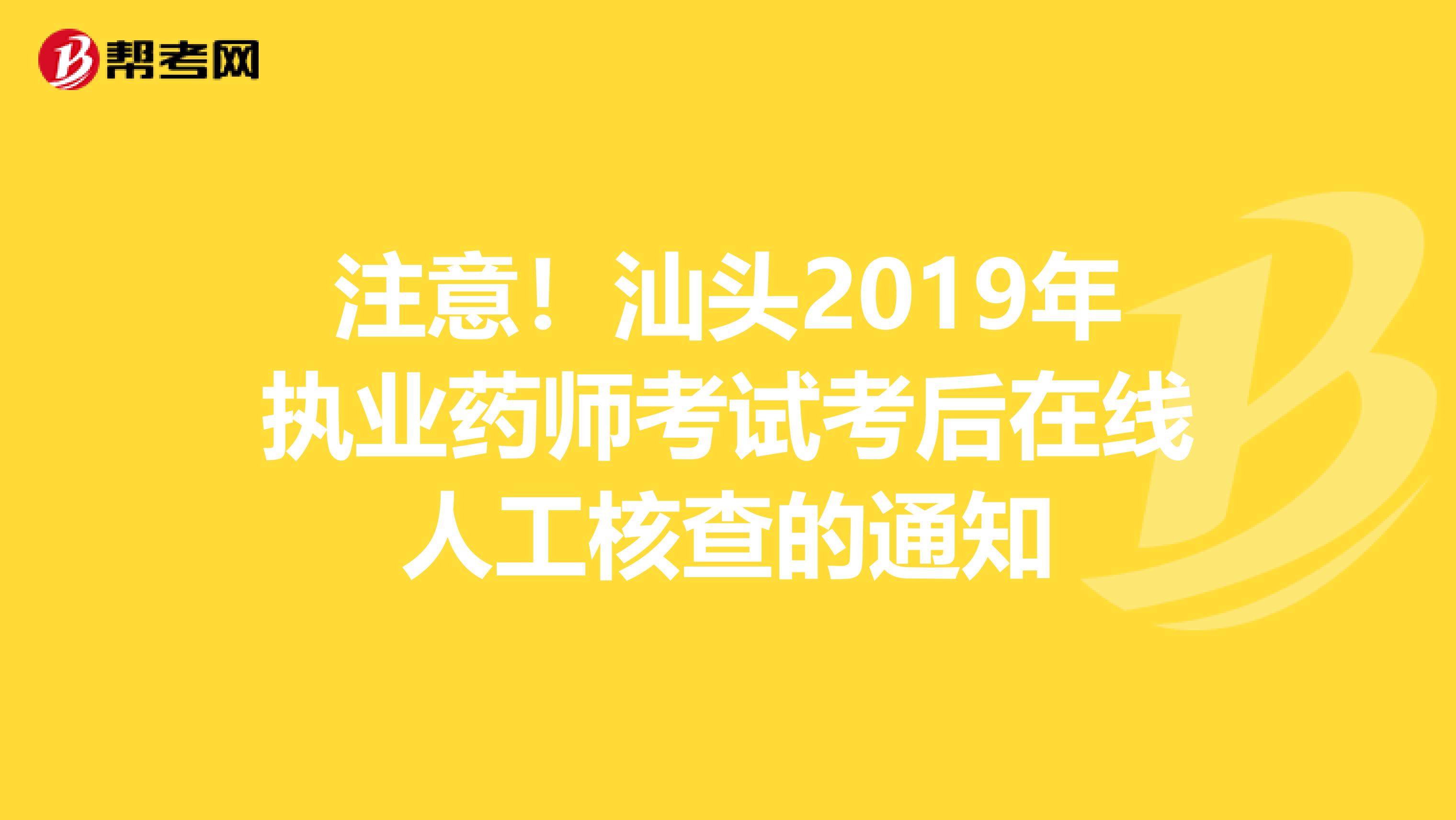 注意！汕头2019年执业药师考试考后在线人工核查的通知