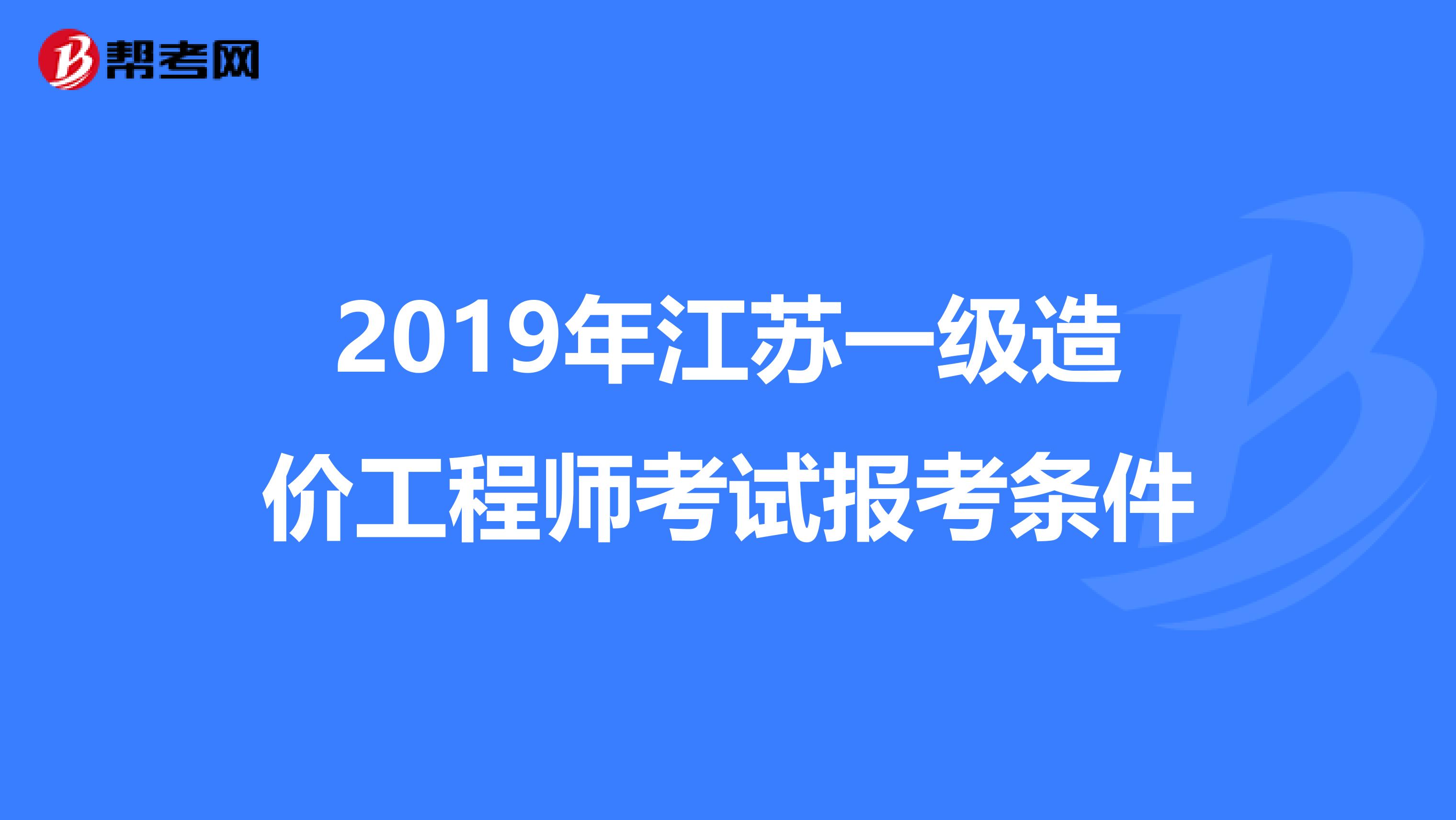 2019年江苏一级造价工程师考试报考条件