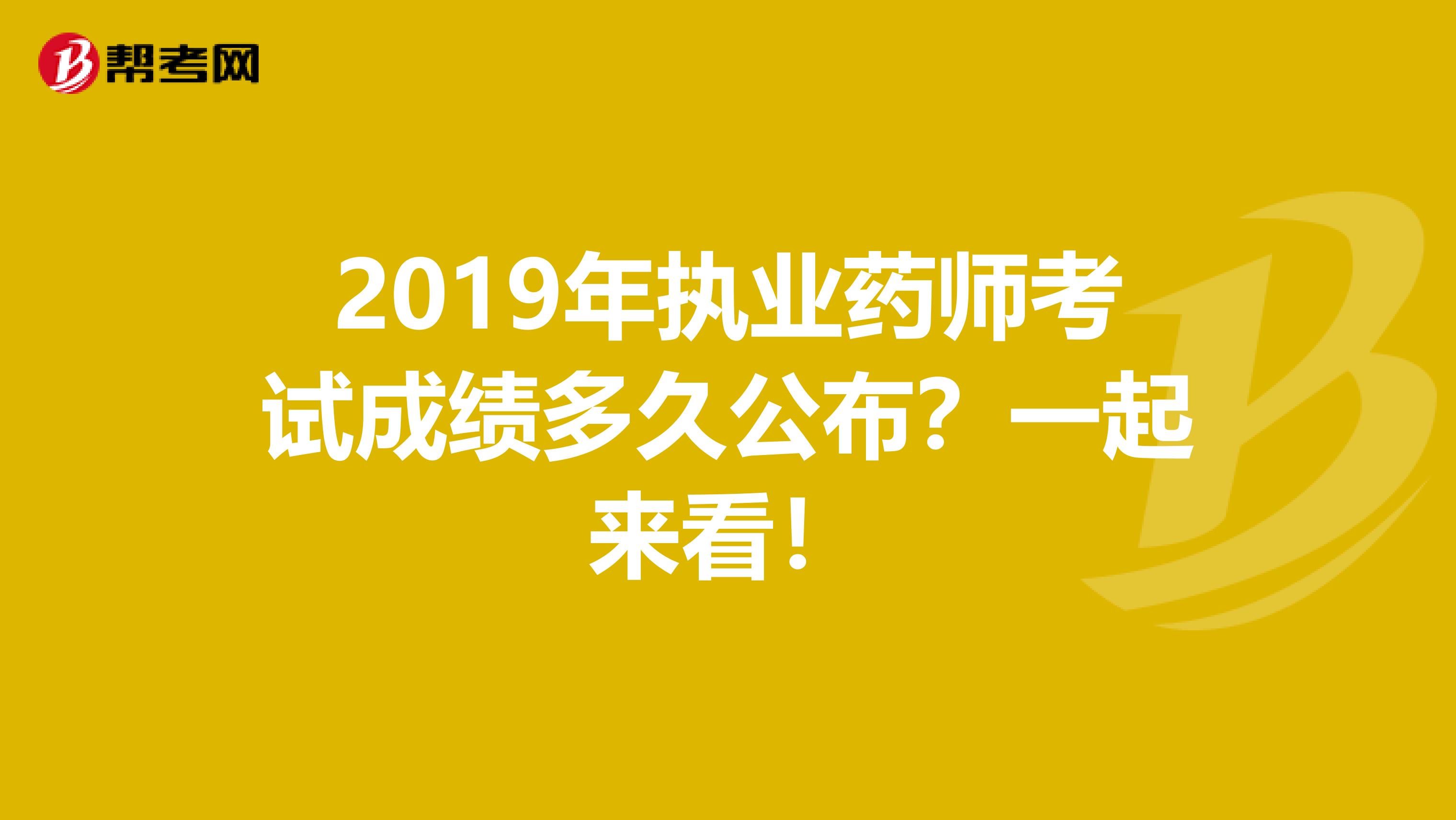 2019年执业药师考试成绩多久公布？一起来看！