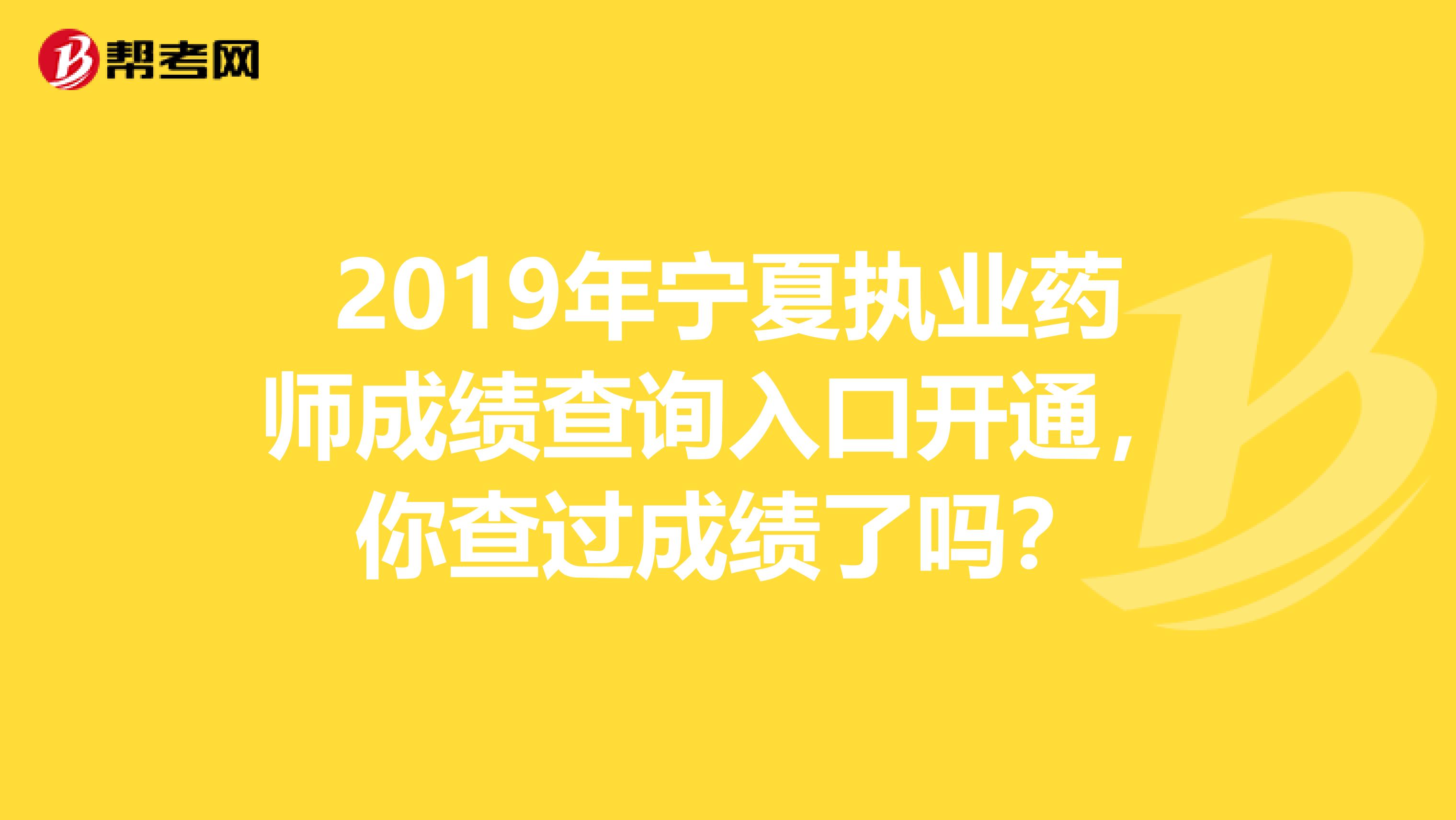 2019年宁夏执业药师成绩查询入口开通，你查过成绩了吗？